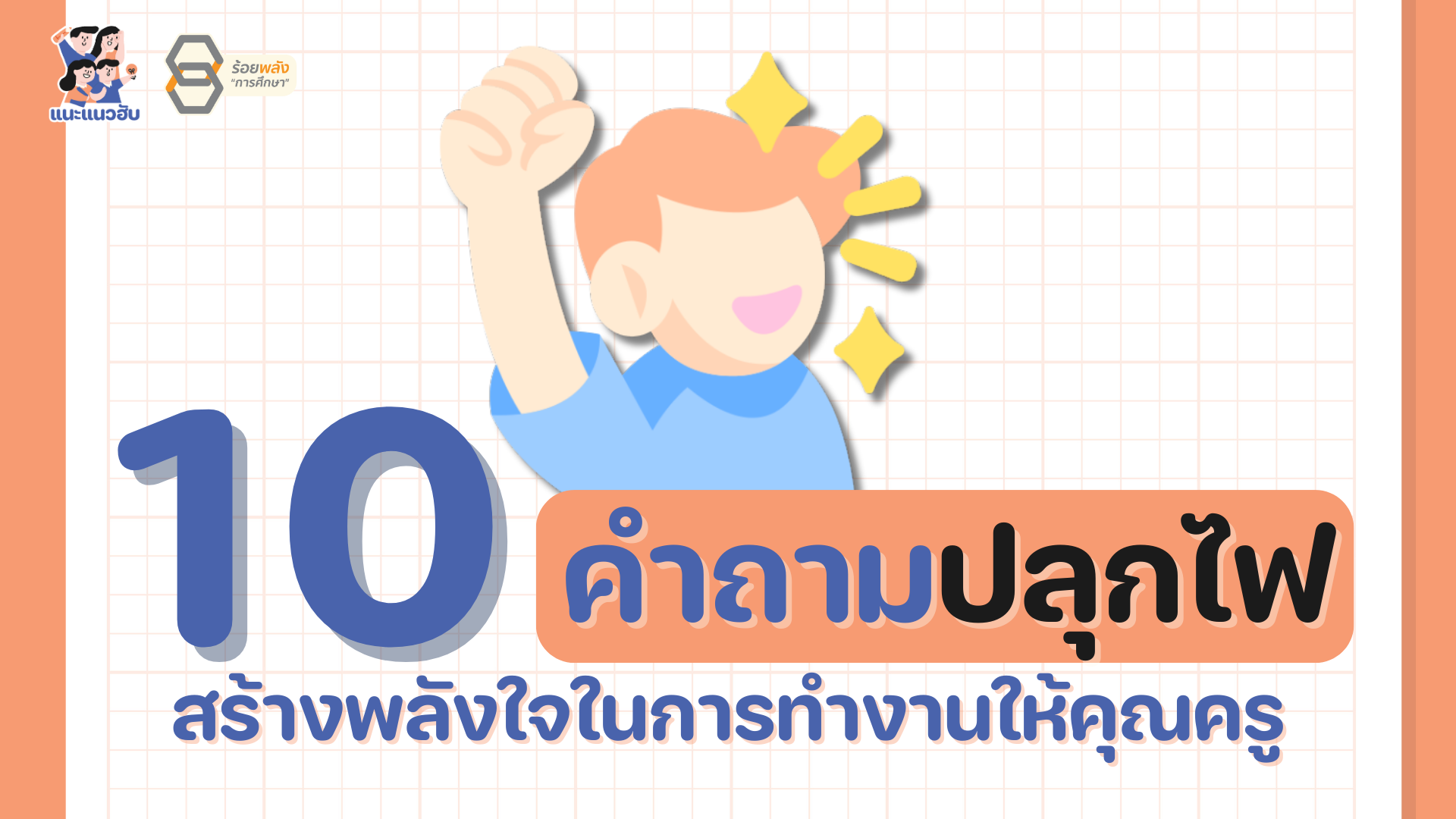 10 คำถามปลุกไฟ สร้างพลังใจในการทำงานให้คุณครู