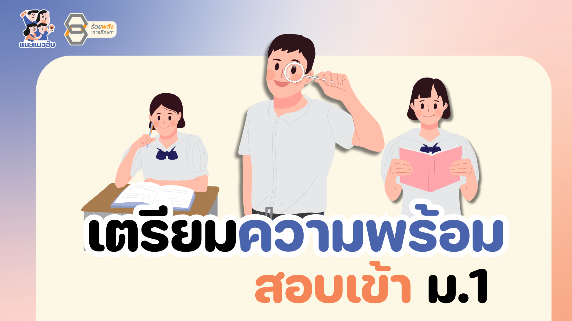 เตรียมความพร้อม เตรียมสอบเข้า ม.1