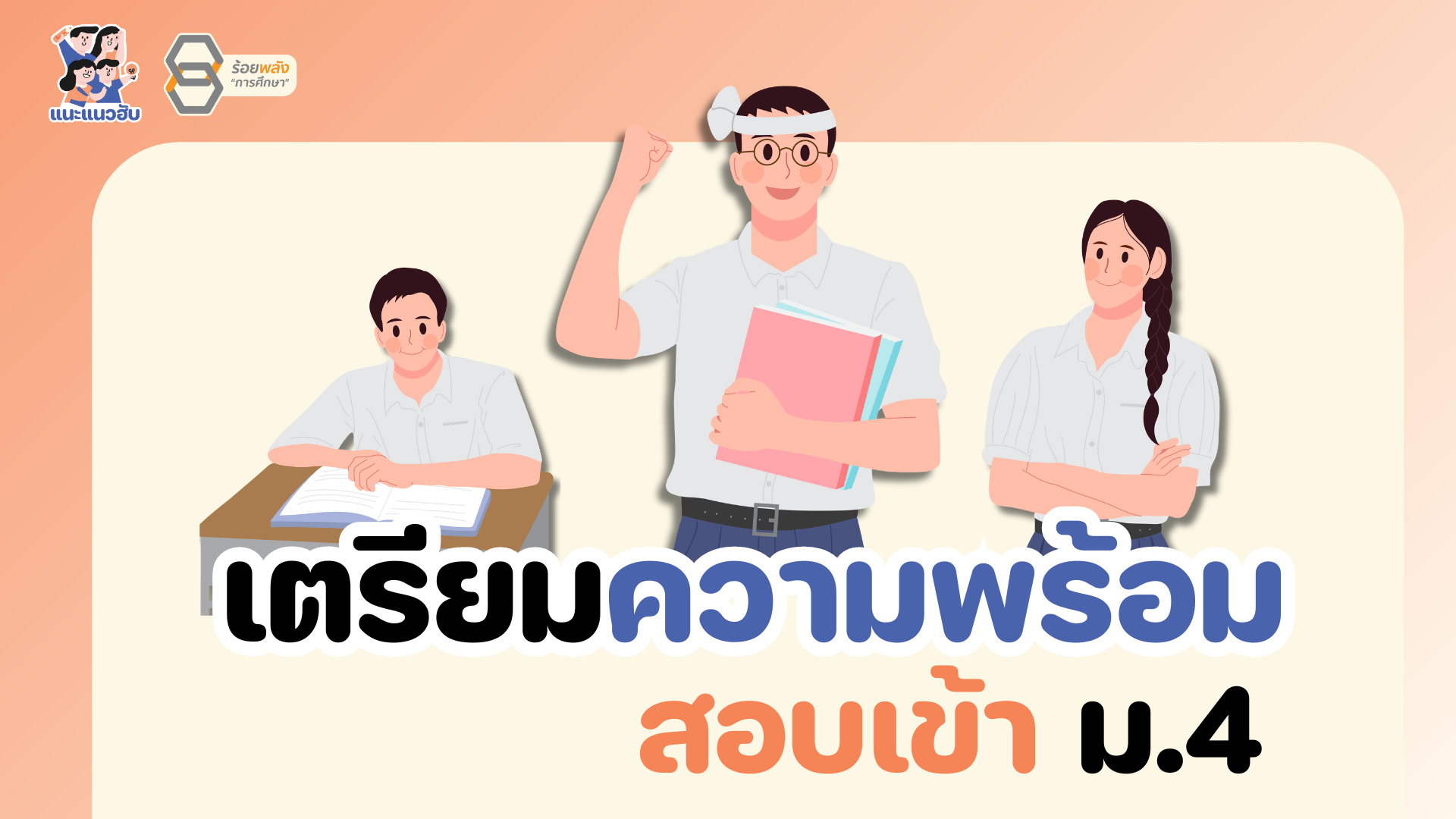 เตรียมความพร้อม เตรียมสอบเข้า ม.4