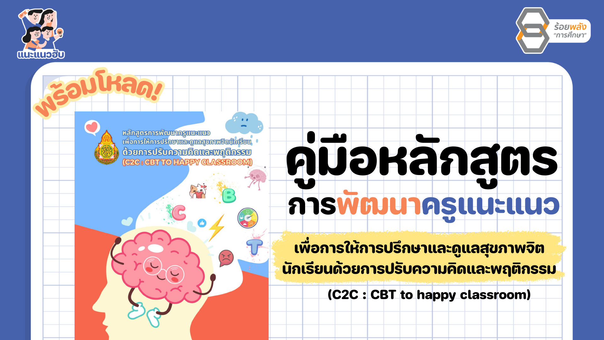 แจกไฟล์ คู่มือให้คำปรึกษาแบบ C2C (CBT to happy classroom) (ฉบับร่าง) 