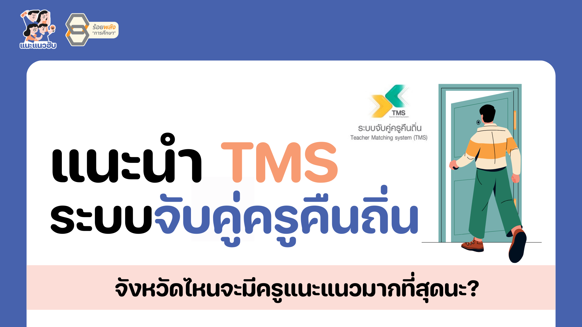 แนะนำ TMS ระบบจับคู่ครูคืนถิ่น จังหวัดไหนจะมีครูแนะแนวมากที่สุดนะ? 