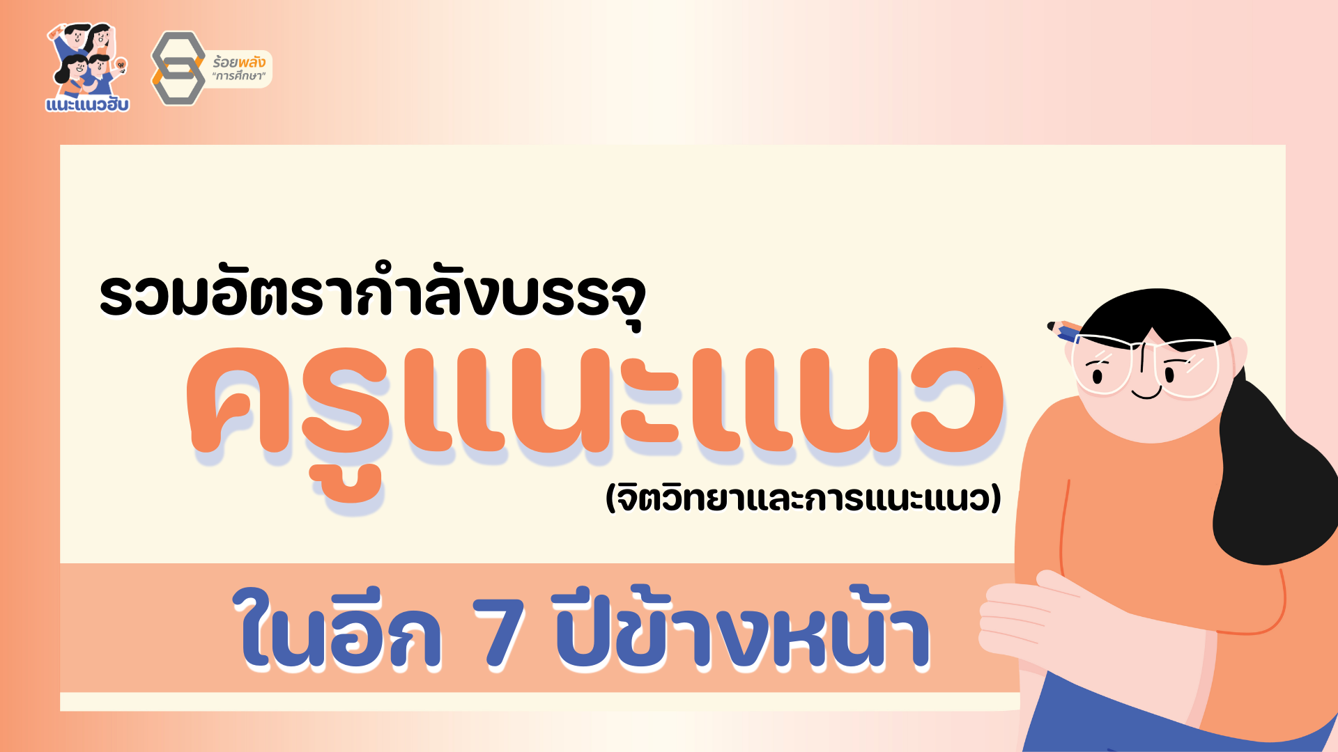 รวมอัตรากำลังครูแนะแนว ในอีก 7 ข้างหน้า 2567-2573