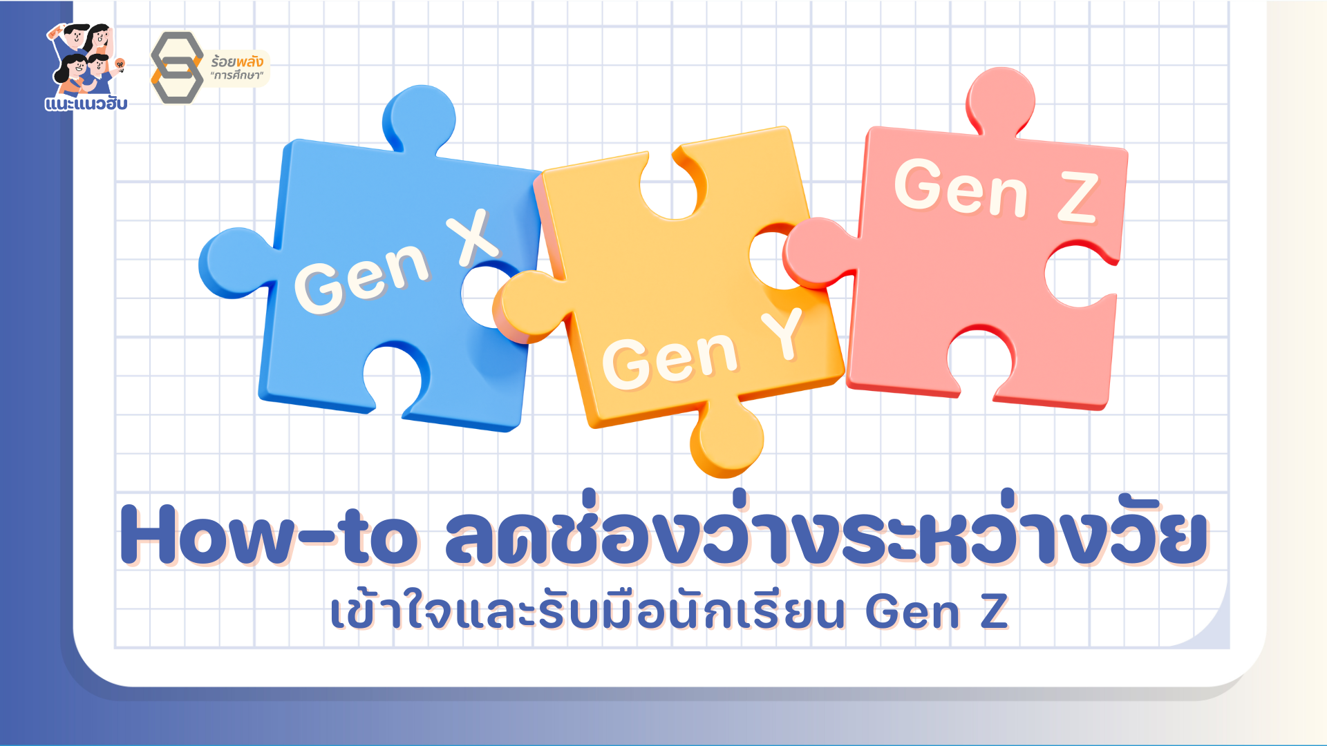 How-to ลดช่องว่างระหว่างวัย เข้าใจและรับมือนักเรียน Gen Z
