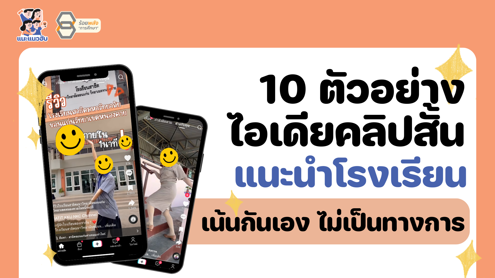 10 ตัวอย่างไอเดียคลิปสั้นแนะนำโรงเรียน แบบเน้นกันเอง ไม่เป็นทางการ
