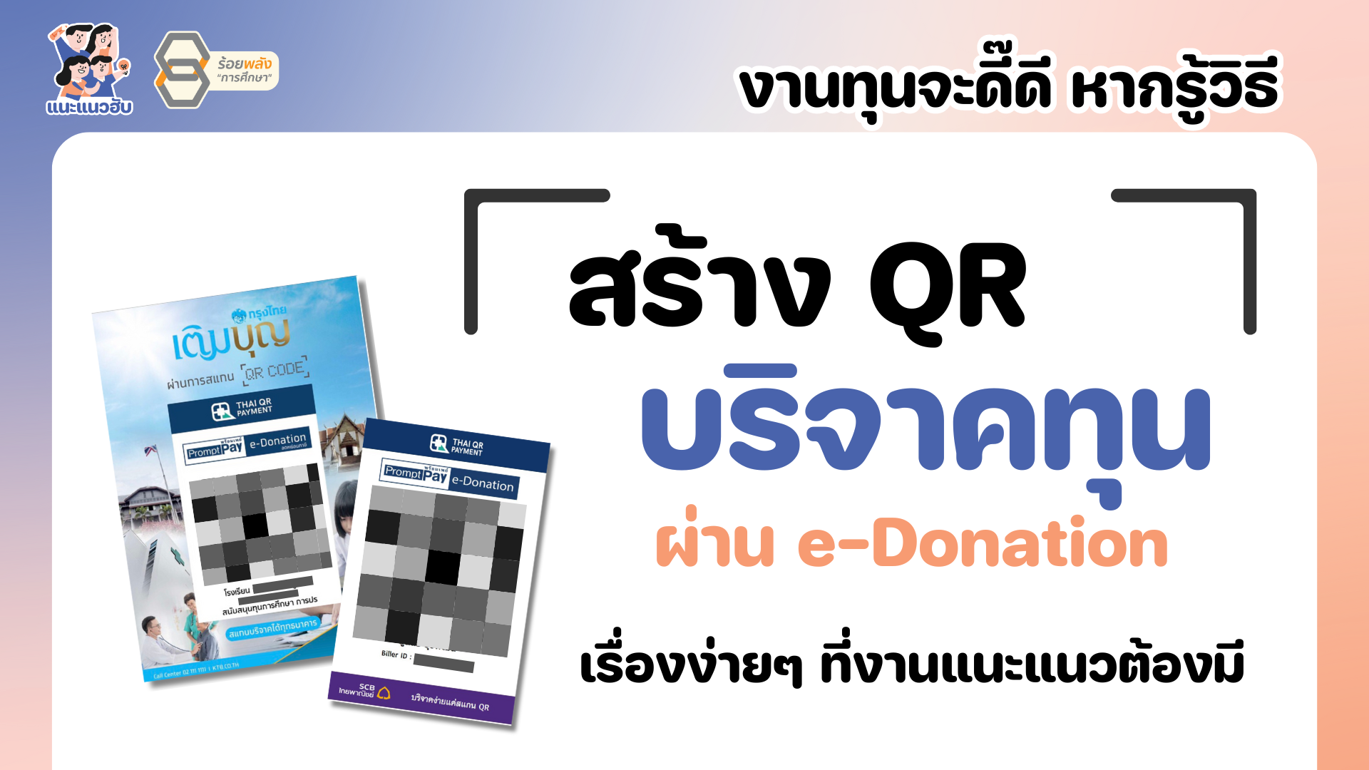 งานทุนจะดี๊ดี หากรู้วิธี สร้าง QR : บริจาคทุน ผ่าน e-Donation เรื่องง่ายๆ ที่งานแนะแนวต้องมี