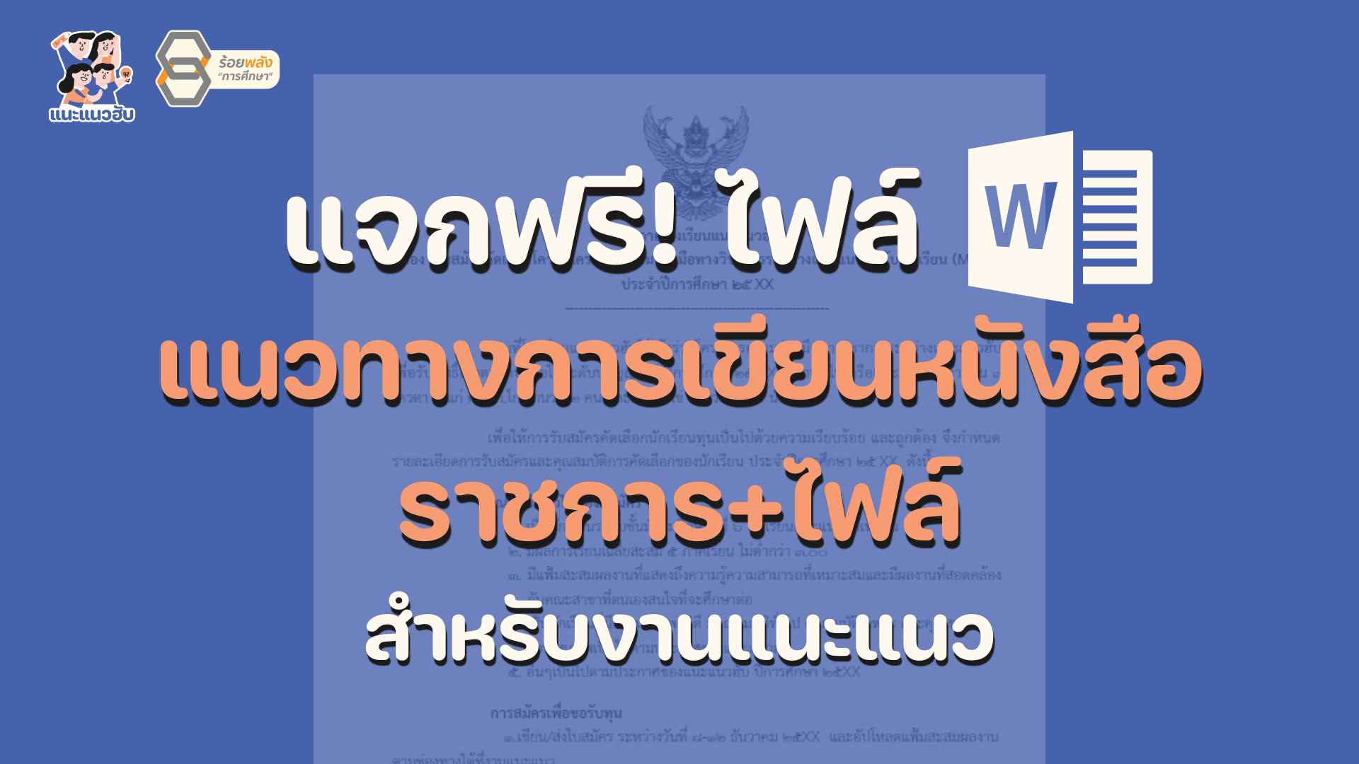 แนวทางการเขียนหนังสือราชการ+ไฟล์ สำหรับงานแนะแนว 