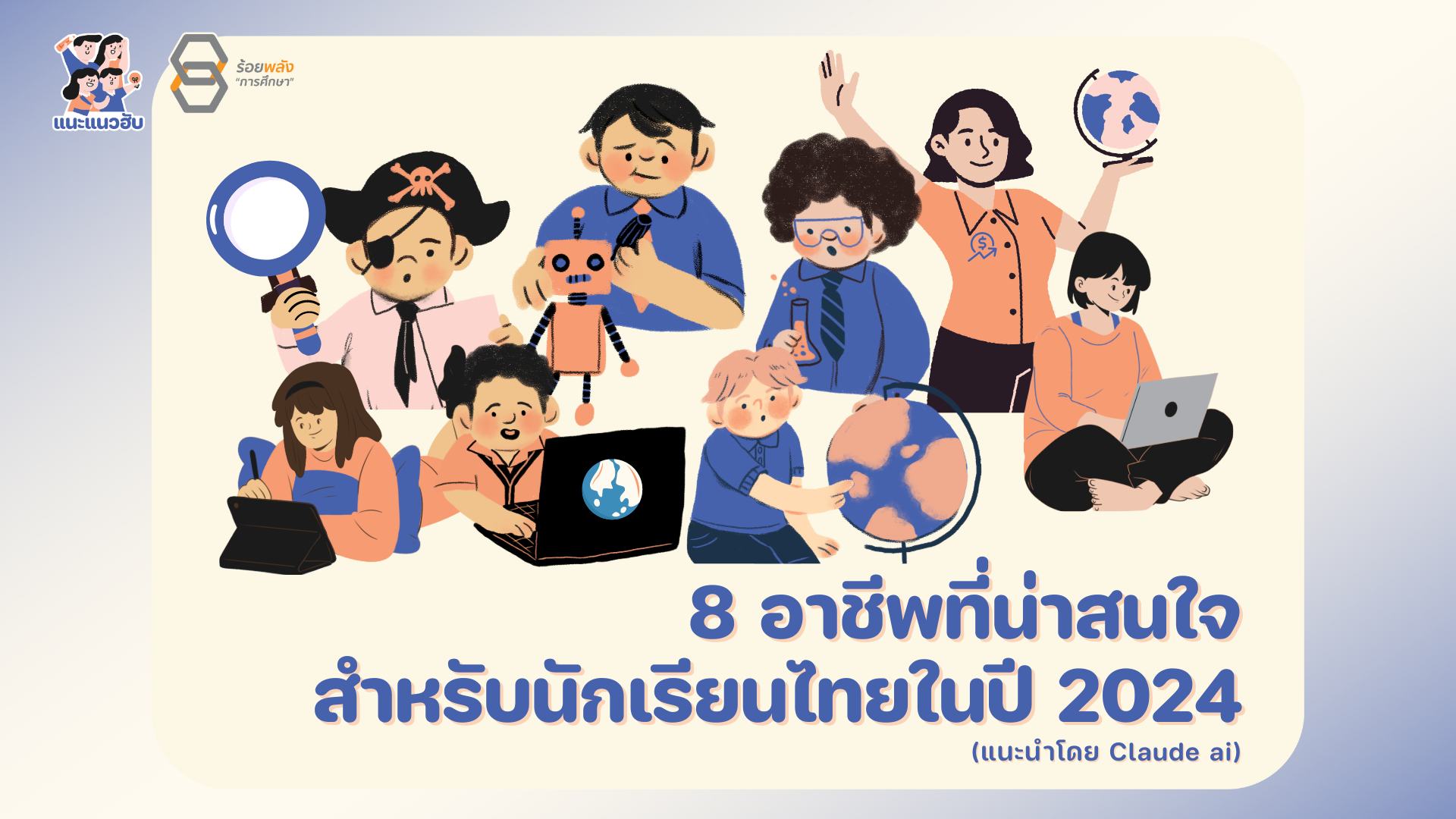 8 อาชีพที่น่าสนใจสำหรับนักเรียนไทยในปี 2024 (แนะนำโดย Claude ai)