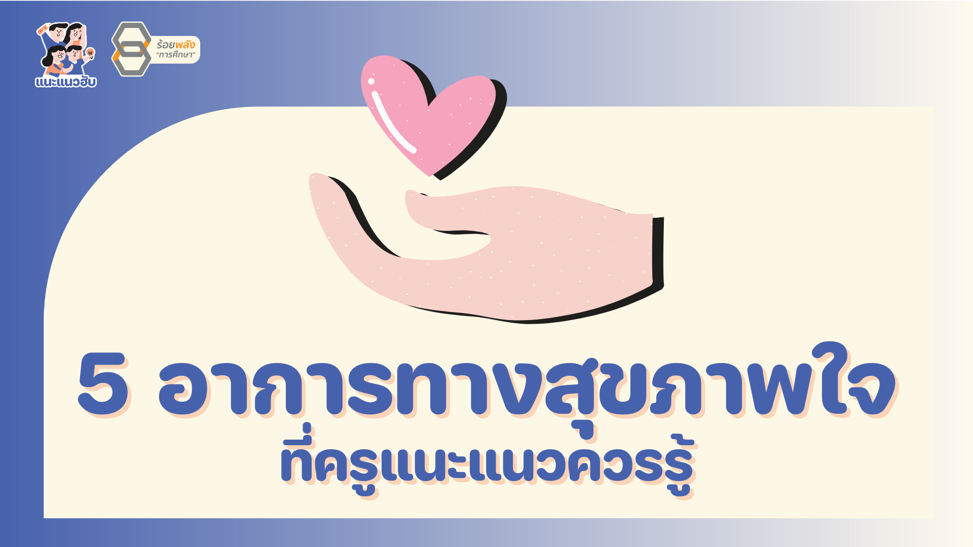 5 อาการสุขภาพจิตใจที่ครูแนะแนวควรรู้