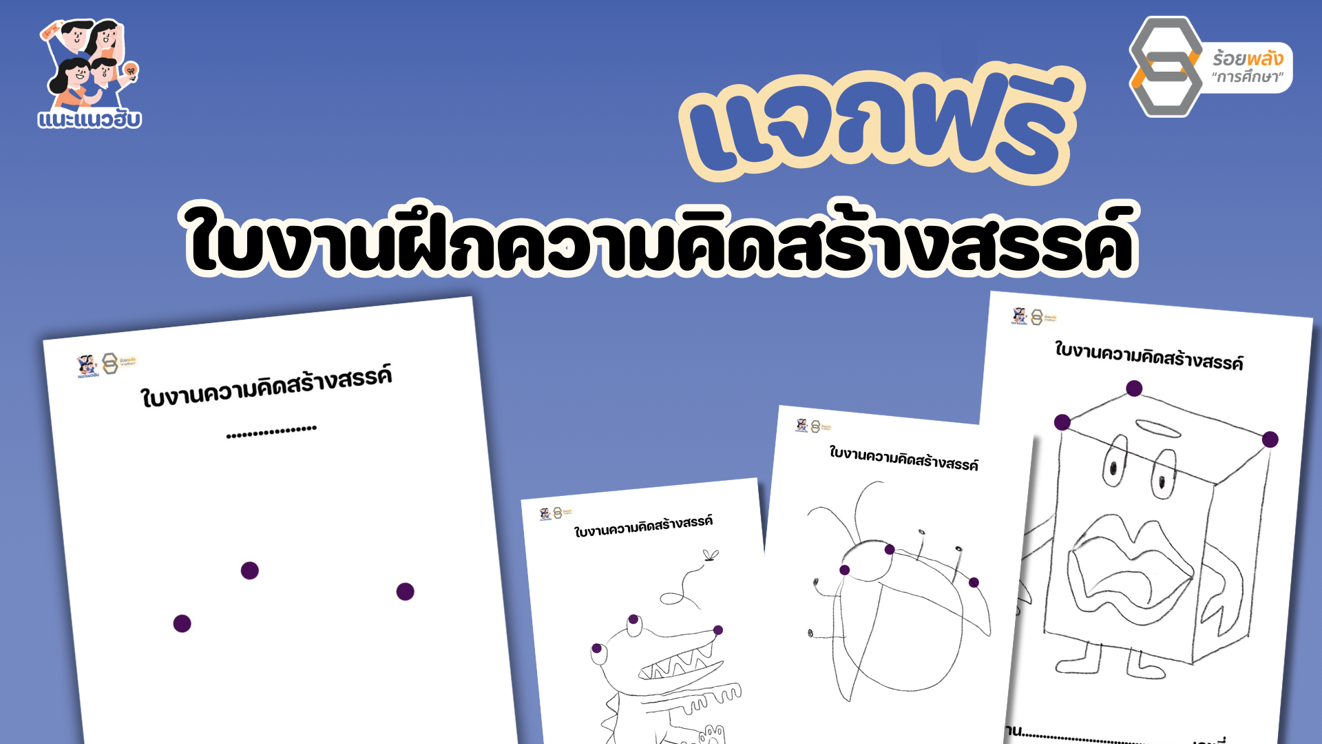 แจก ไฟล์นำเสนอพร้อมใบงานฝึกความคิดสร้างสรรค์ 