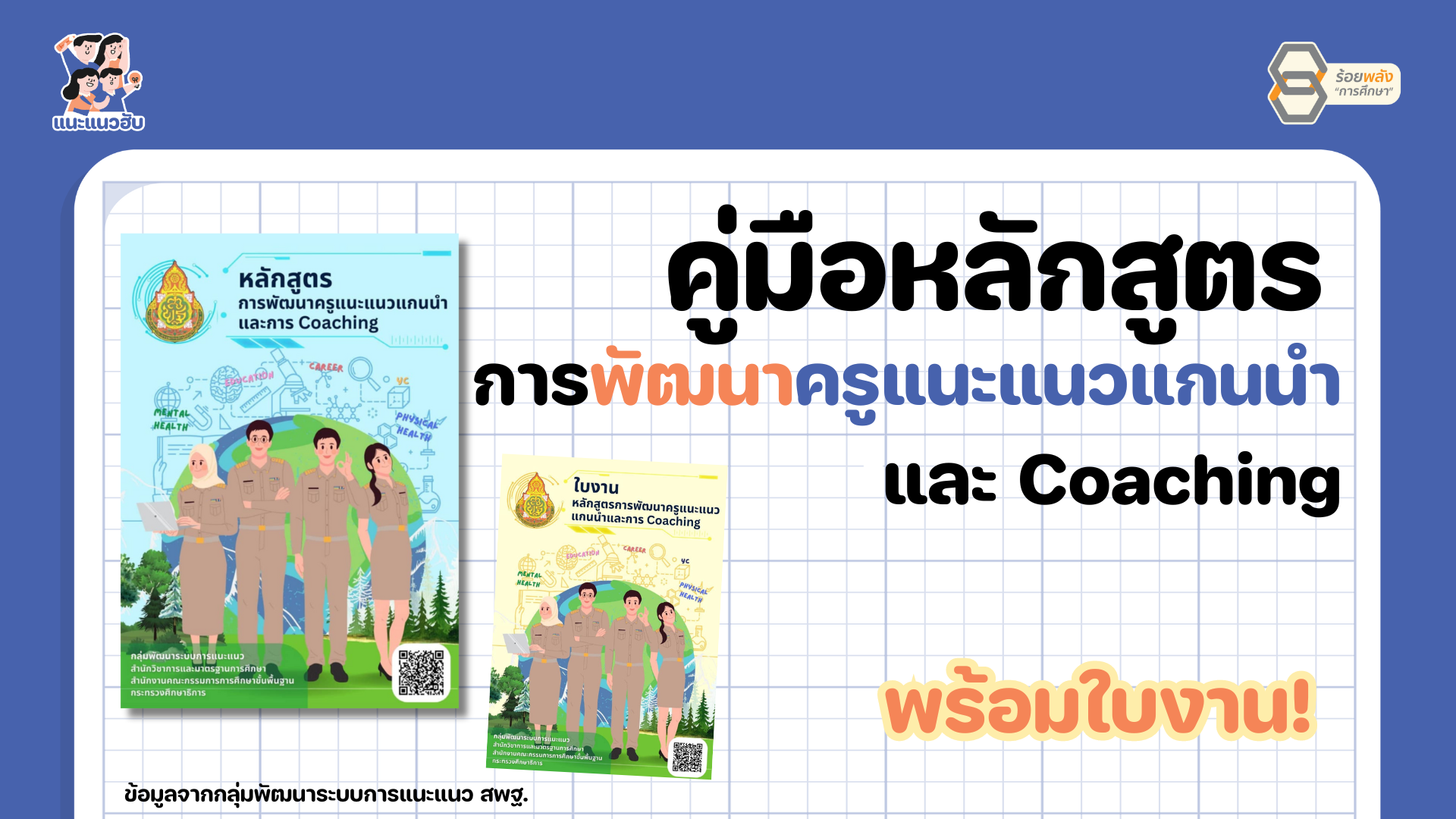 คู่มือหลักสูตรการพัฒนาครูแนะแนวแกนนำและการ Coaching พร้อมใบงาน