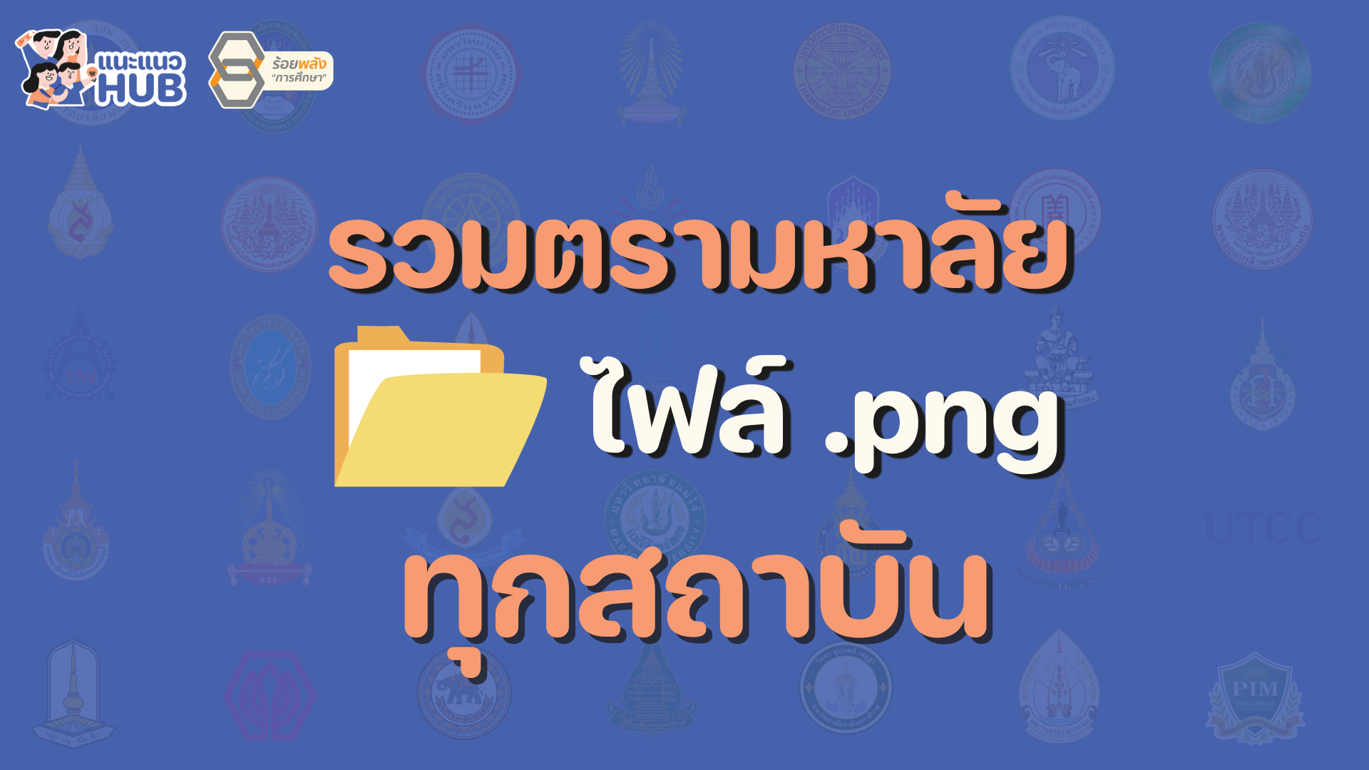 รวมตรามหาวิทยาลัย ไฟล์ .png ทุกสถาบัน