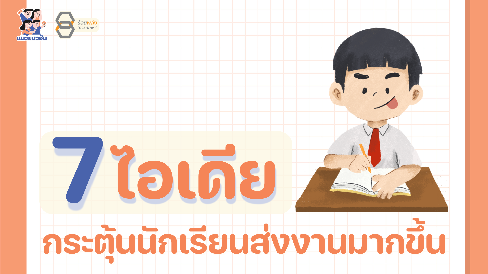7 ไอเดียกระตุ้นนักเรียนส่งงานมากขึ้น