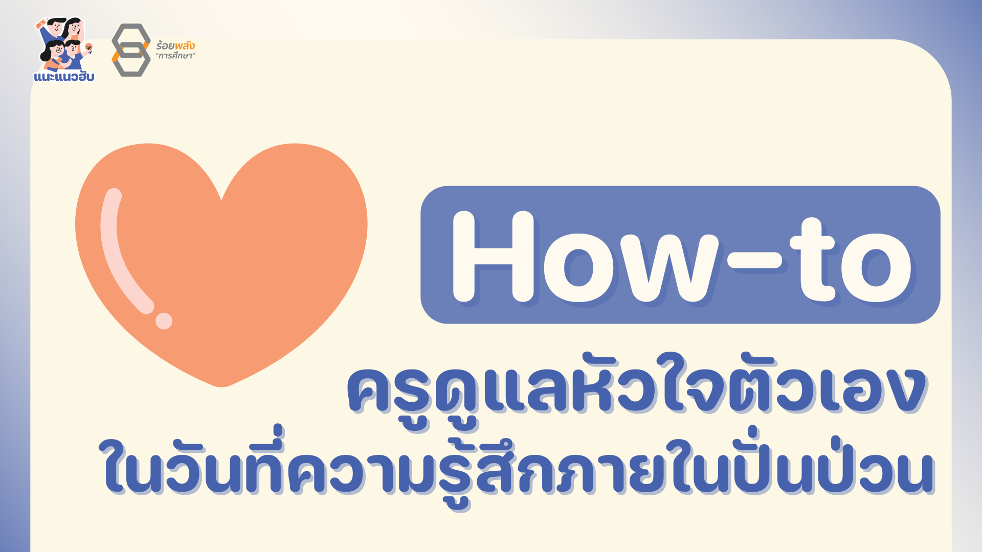 How-to ครูดูแลหัวใจตัวเอง ในวันที่ความรู้สึกภายในปั่นป่วน 
