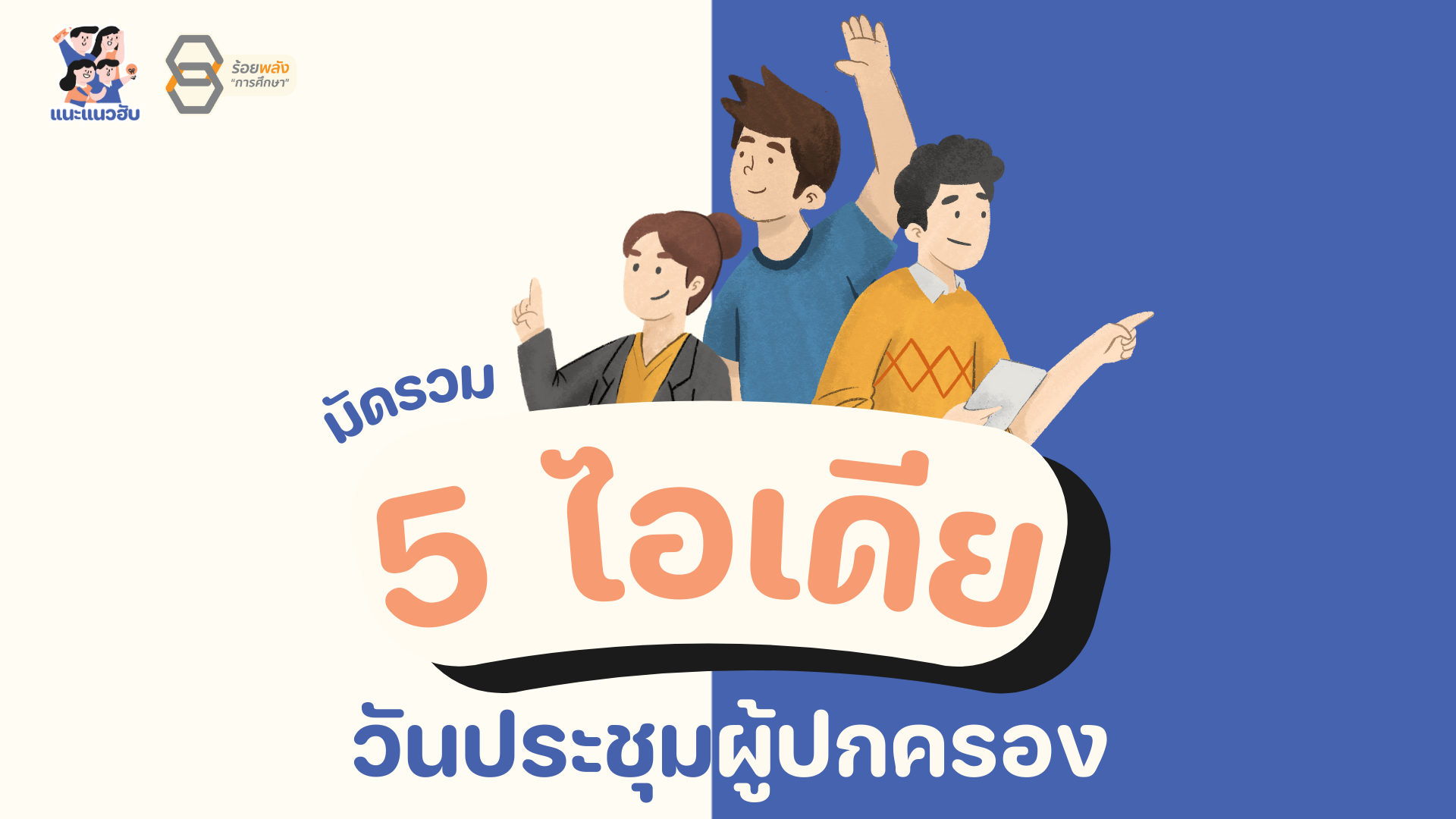 มัดรวม 5 ไอเดียวันประชุมผู้ปกครอง