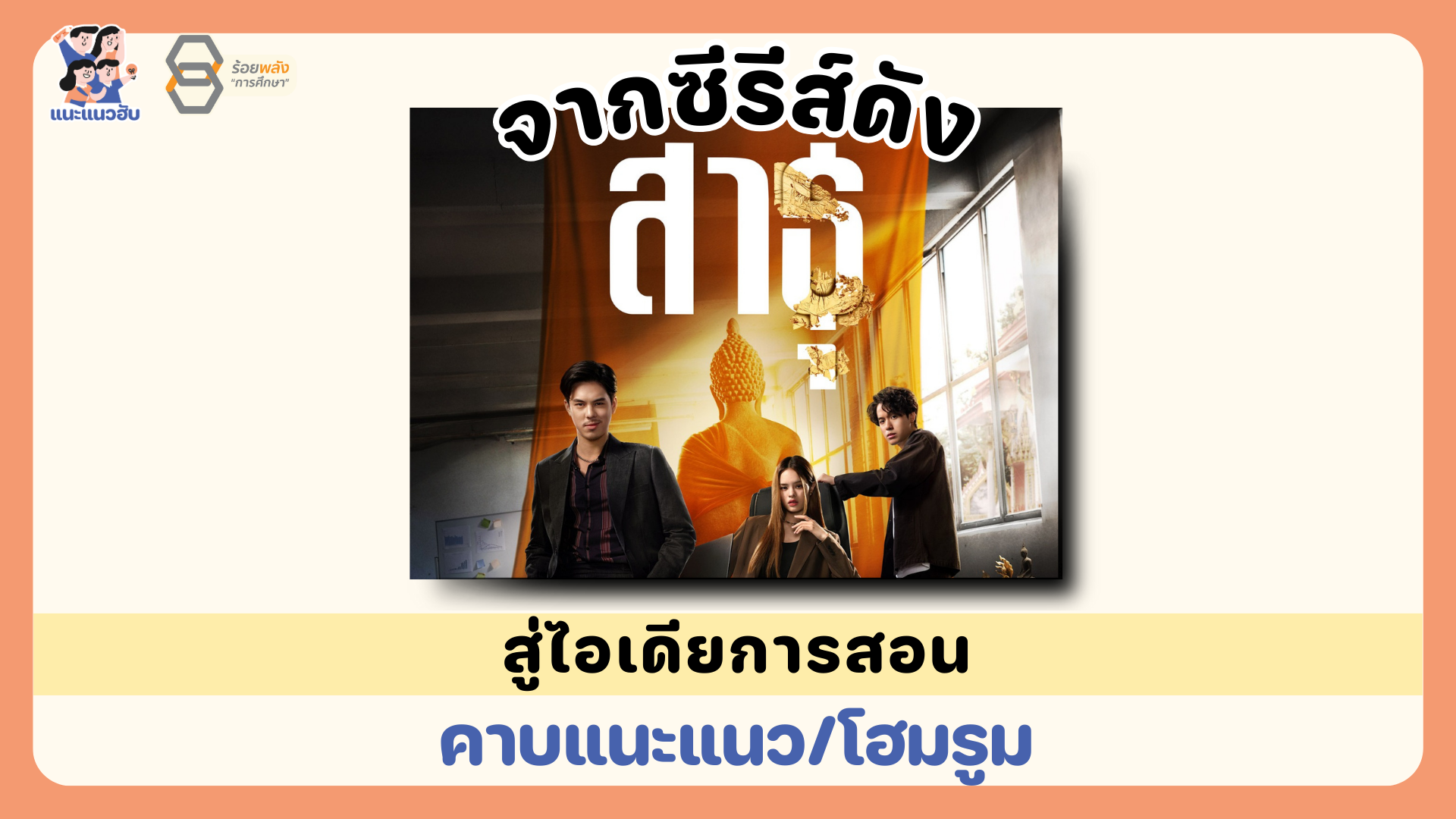 จากซีรีส์ดัง "สาธุ" สู่ไอเดียการสอนคาบแนะแนว/ โฮมรูม