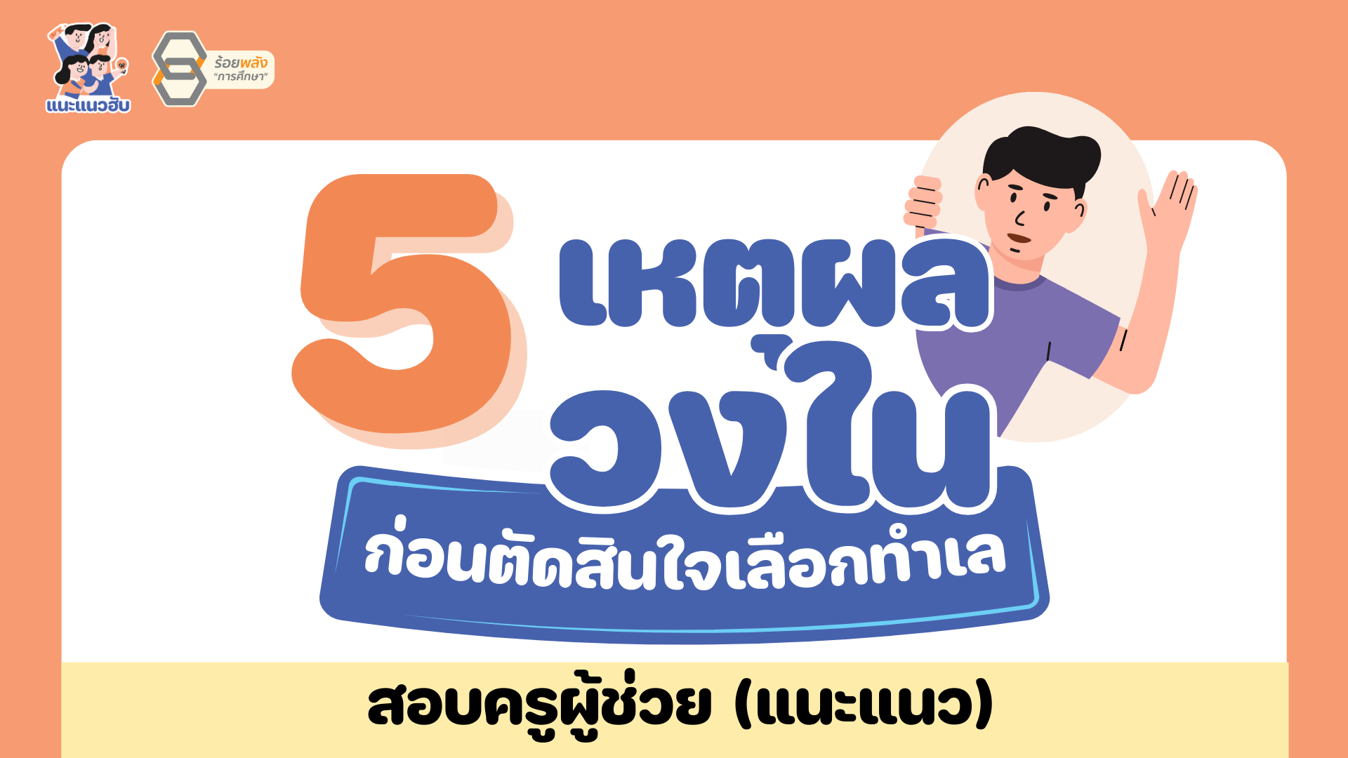 5 เหตุผลวงใน ก่อนตัดสินใจเลือกทำเลสอบครูผู้ช่วย (แนะแนว)