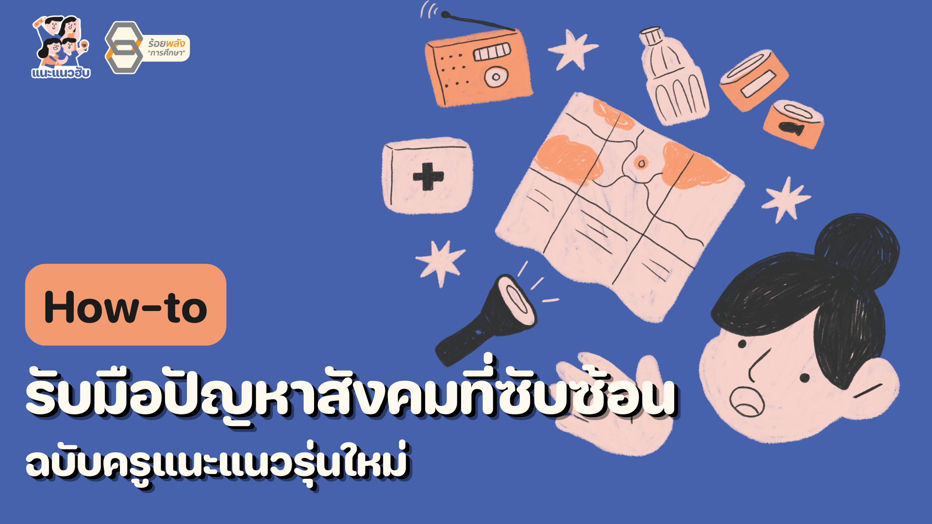 How-to รับมือปัญหาสังคมที่ซับซ้อน ฉบับครูแนะแนวรุ่นใหม่