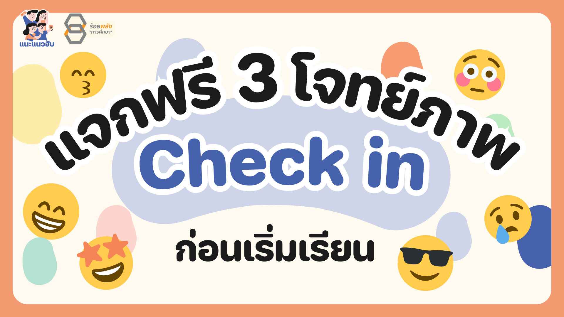 แจกฟรี 3 ภาพ ชวนนักเรียนเช็กอินความพร้อมก่อนเริ่มเรียน 