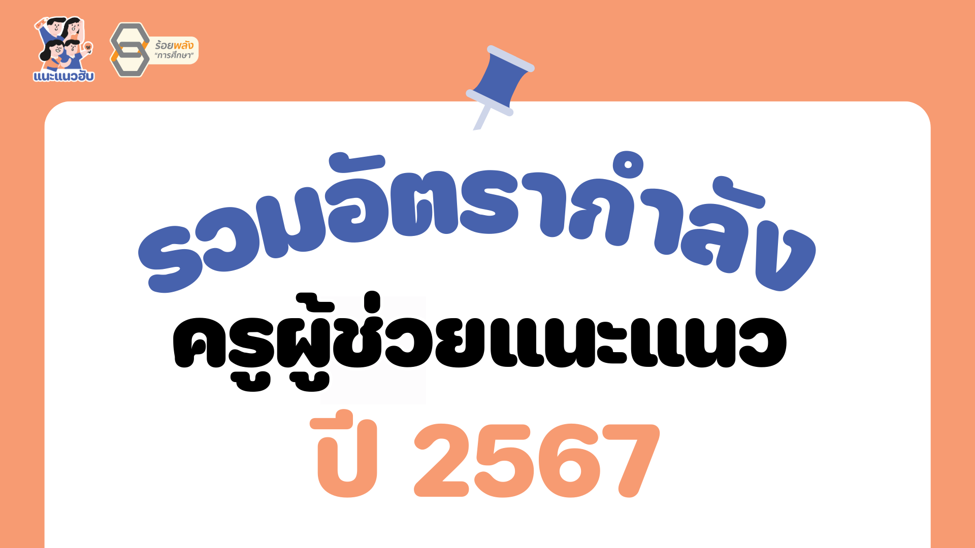 รวมอัตรากำลังครูผู้ช่วยแนะแนว ปี 2567