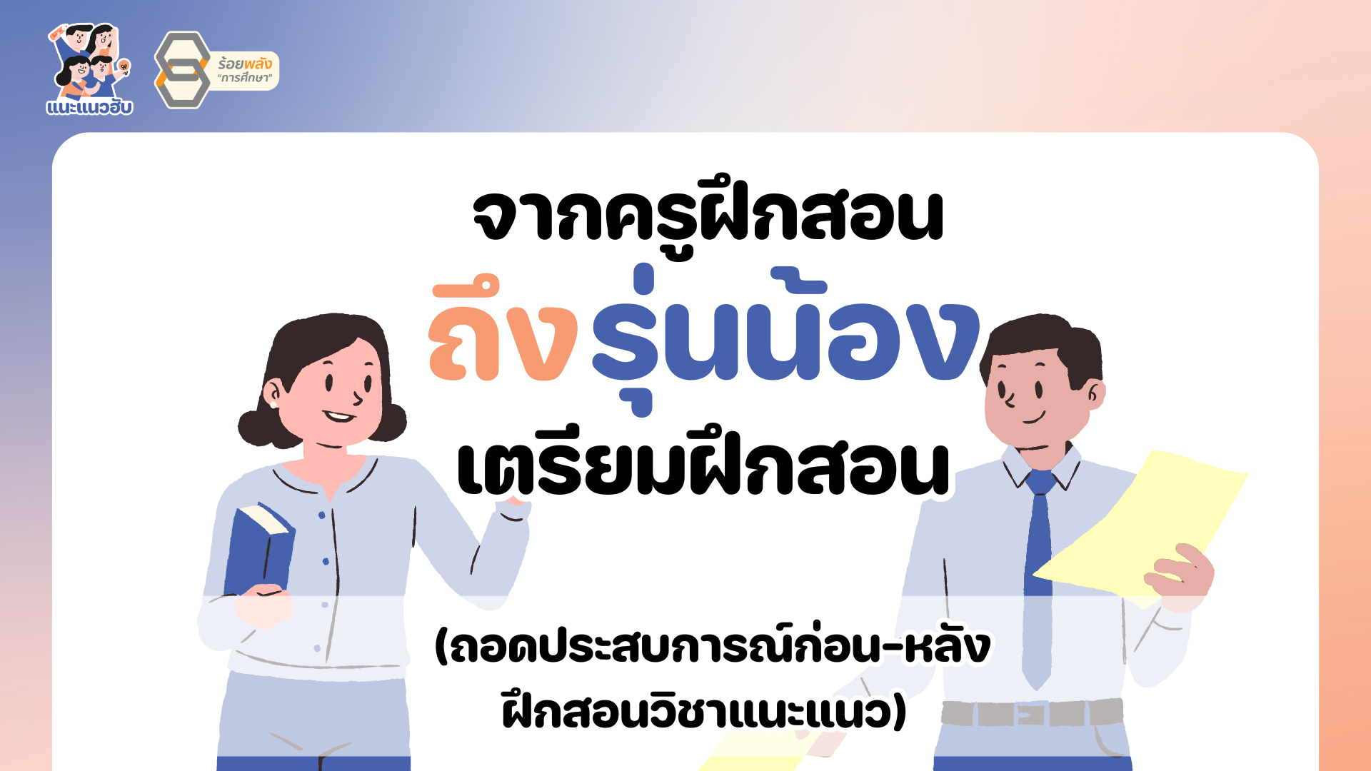 จากครูฝึกสอน ถึงรุ่นน้องเตรียมฝึกสอน (ถอดประสบการณ์ก่อน-หลังฝึกสอนวิชาแนะแนว)