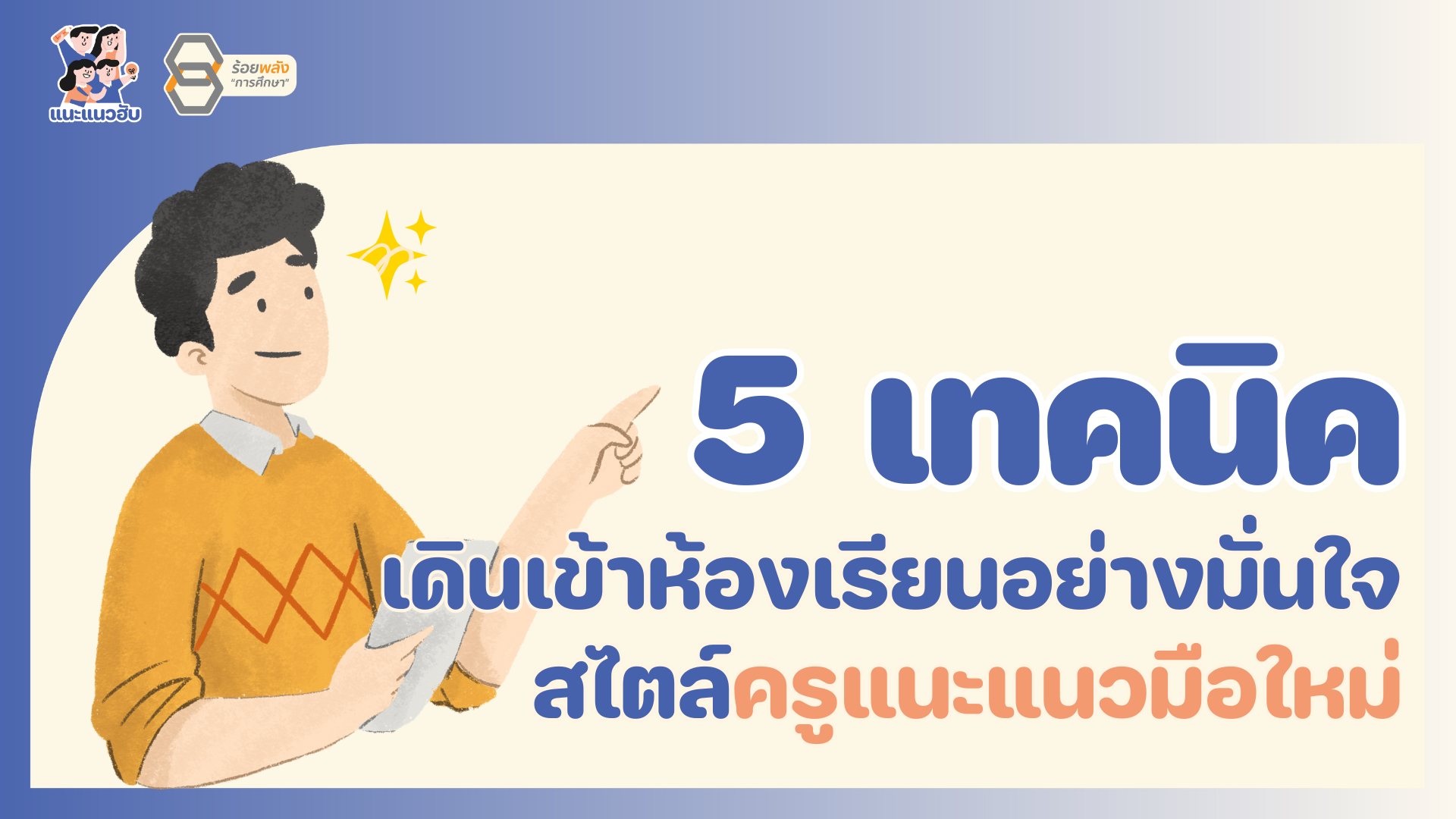 5 เทคนิคเดินเข้าห้องเรียนอย่างมั่นใจ สไตล์ครูแนะแนวมือใหม่ 
