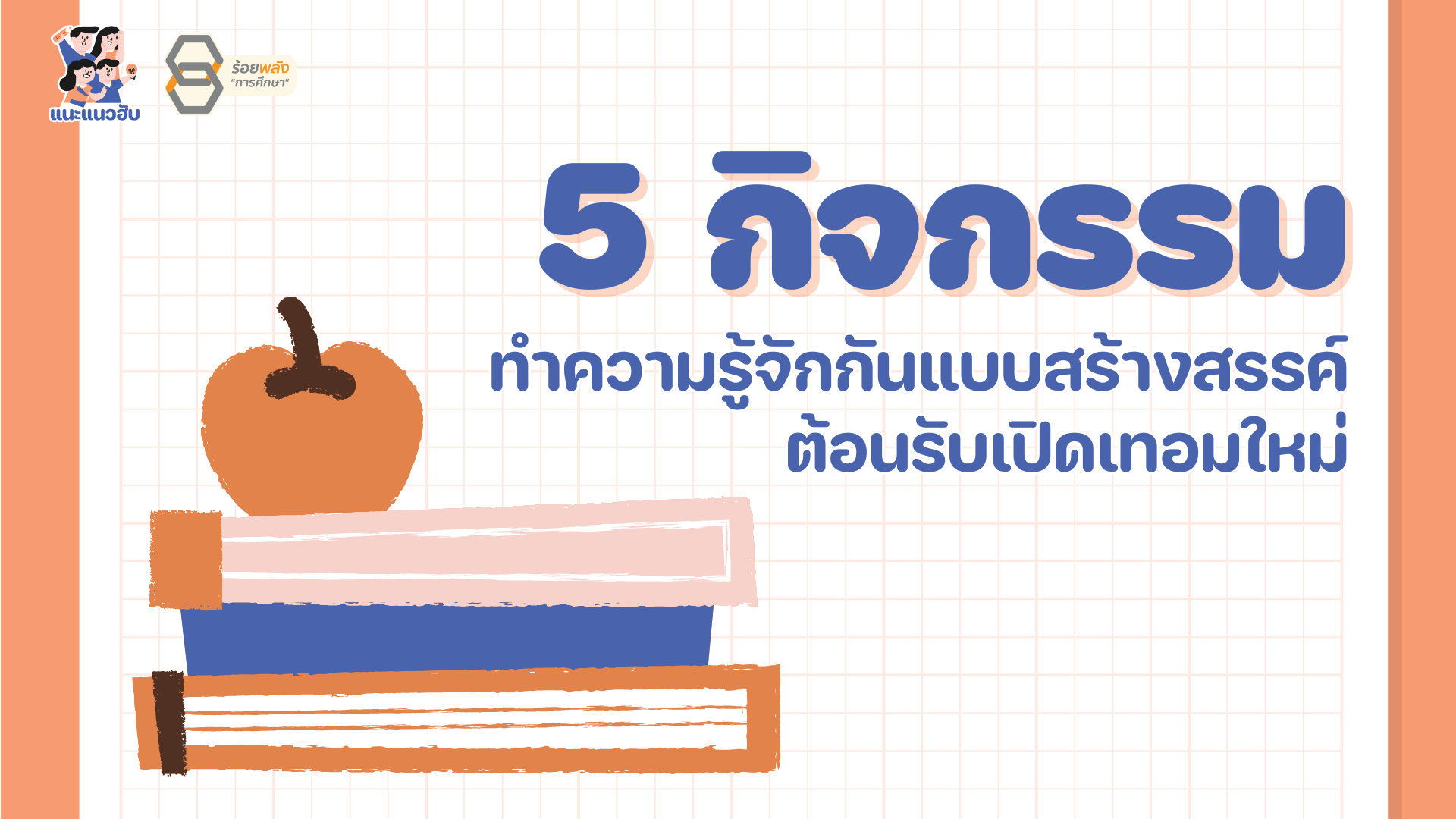 5 กิจกรรมทำความรู้จักกันแบบสร้างสรรค์ ต้อนรับเปิดเทอมใหม่