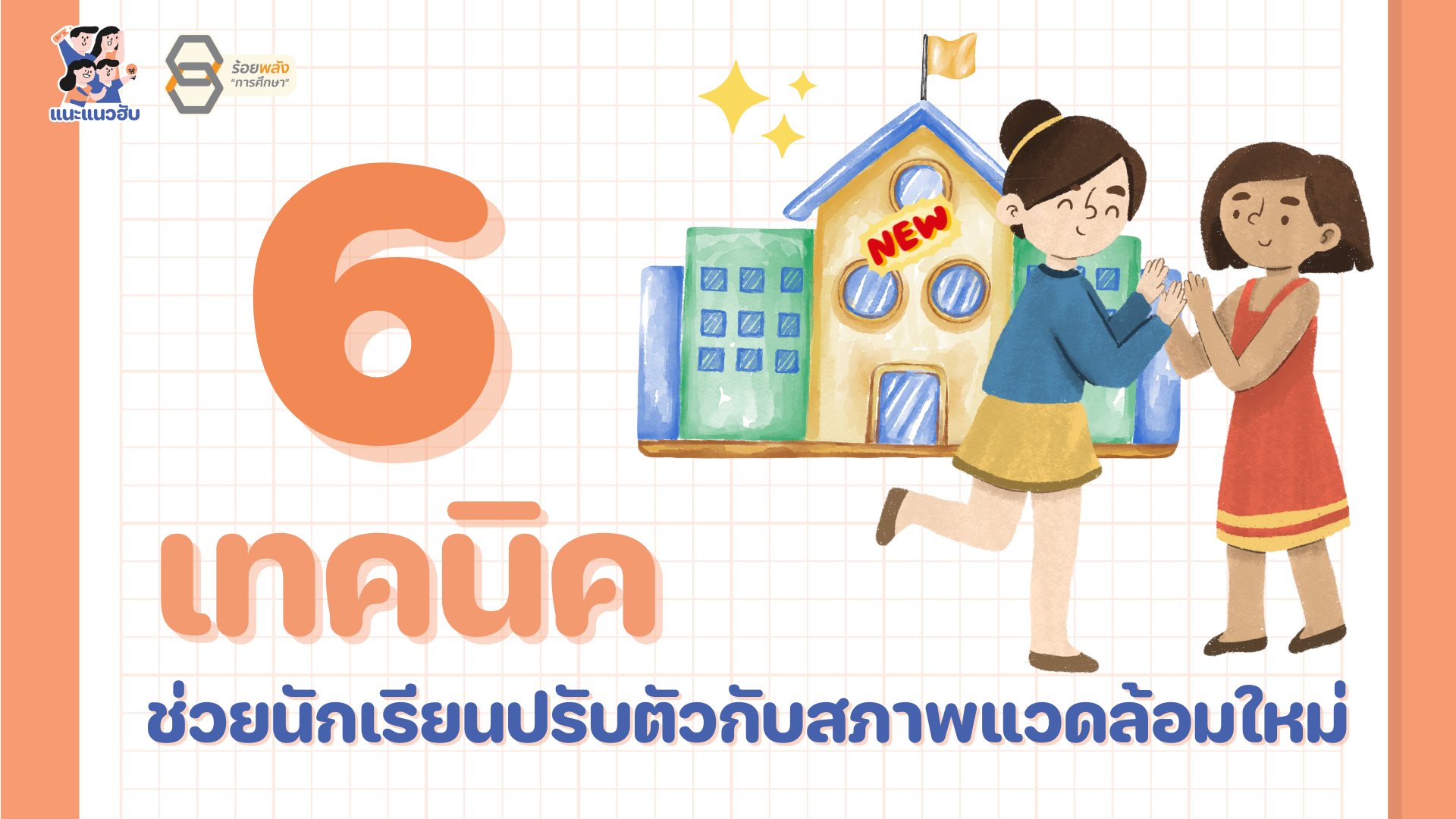 6 เทคนิคช่วยนักเรียนปรับตัวกับสภาพแวดล้อมใหม่  