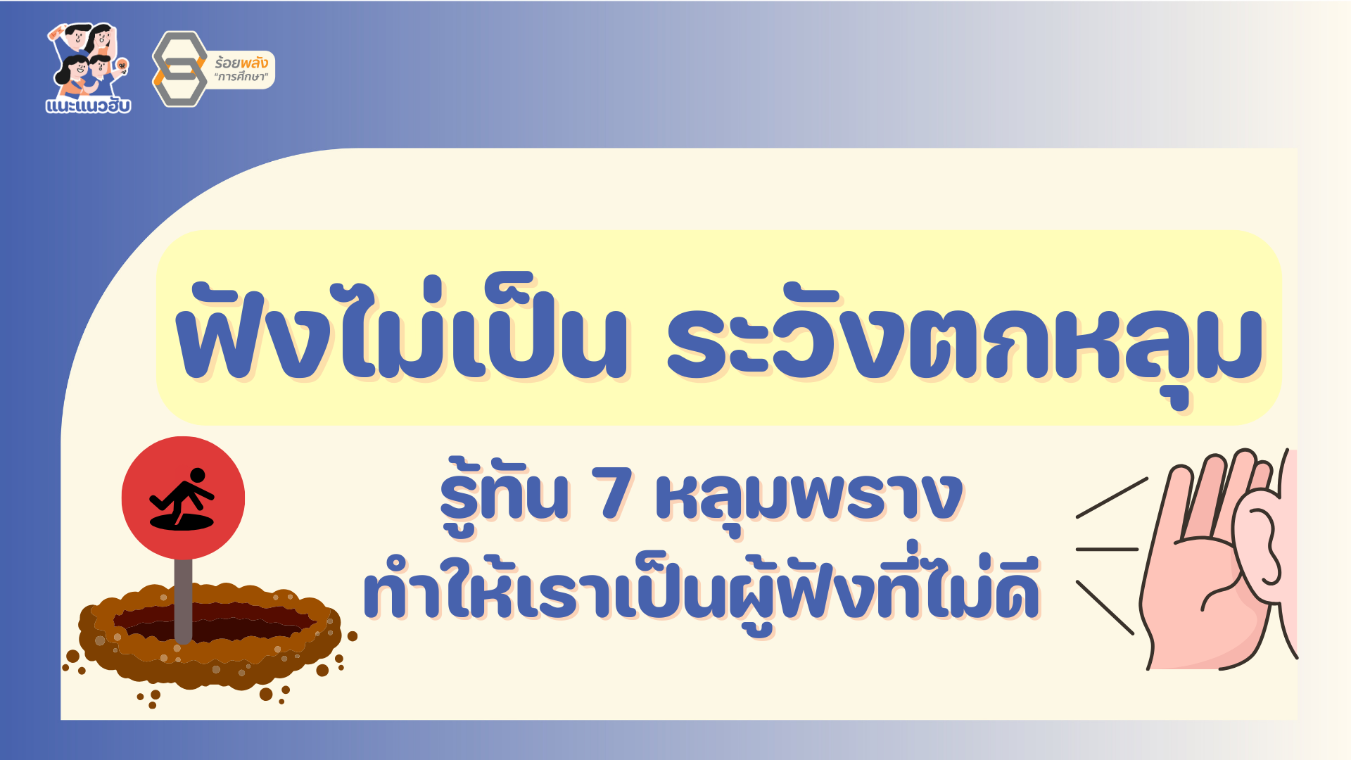 ฟังไม่เป็น ระวังตกหลุม! รู้ทัน 7 หลุมพรางทำให้เราเป็นผู้ฟังที่ไม่ดี