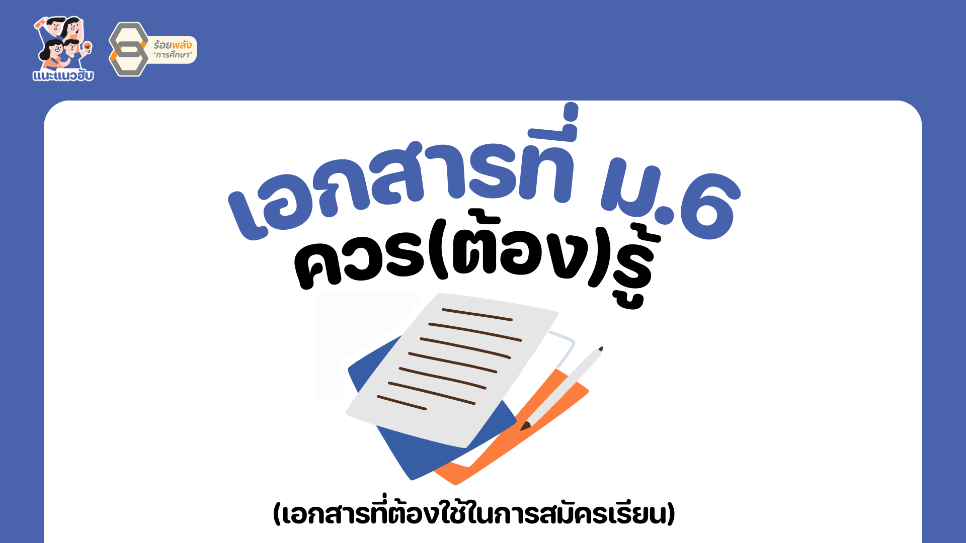 เอกสารที่ ม.6 ควร(ต้อง)รู้ 