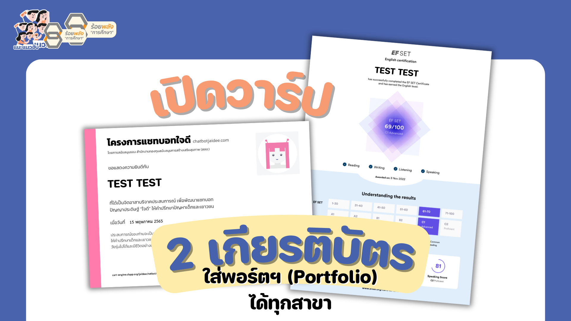 เปิดวาร์ป 2 เกียรติบัตรใส่พอร์ตฯ (Portfolio) ได้ทุกสาขา