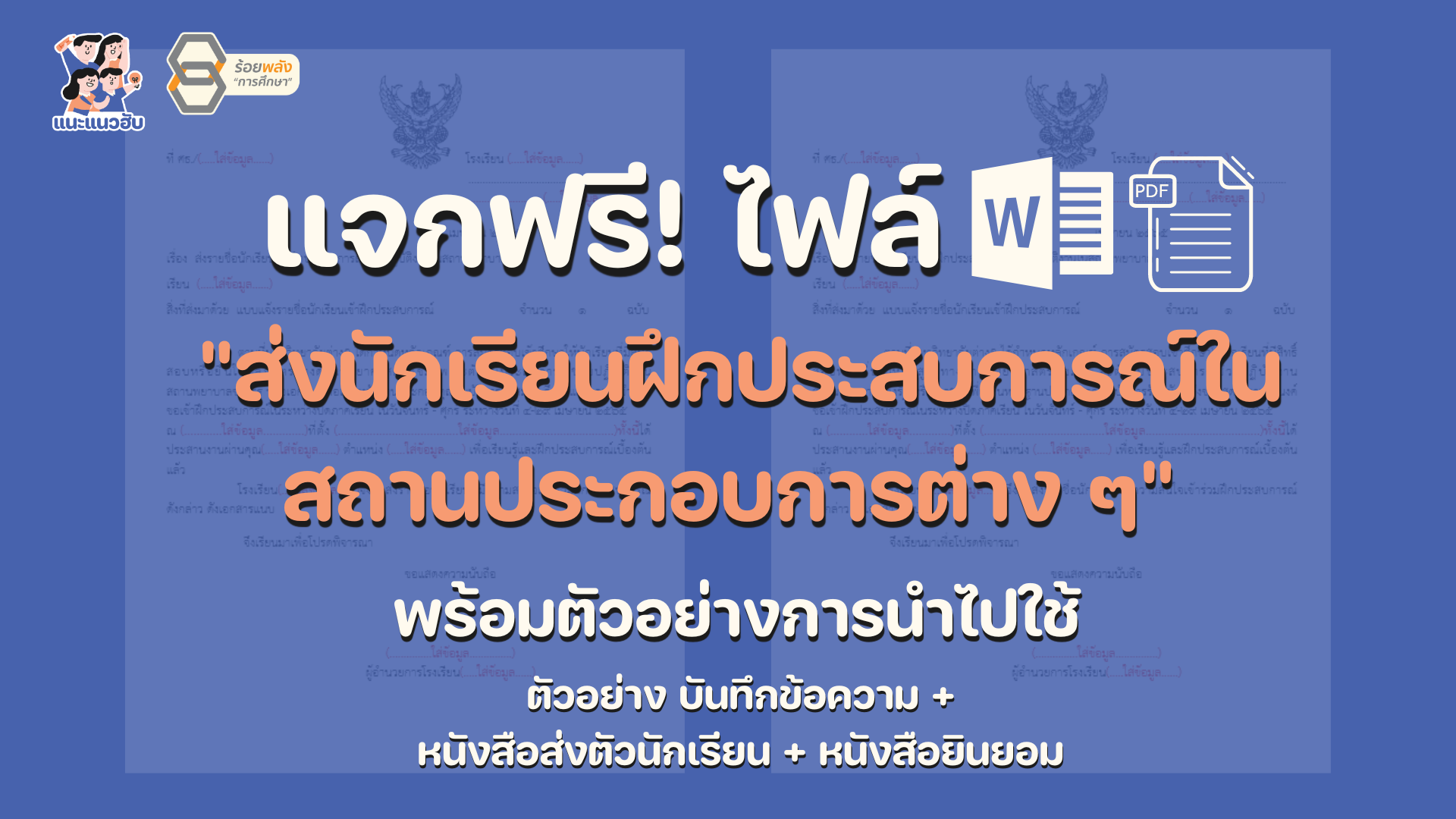 แบบฟอร์มส่งนักเรียนฝึกประสบการณ์ในสถานประกอบการ