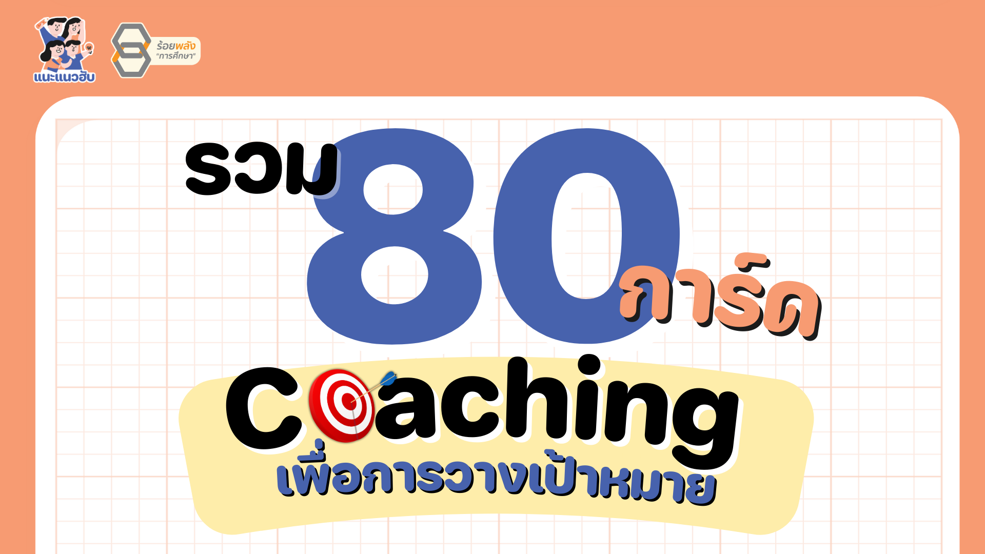 แจก 80 การ์ดชวนนักเรียน Coaching ไปสู่เป้าหมาย
