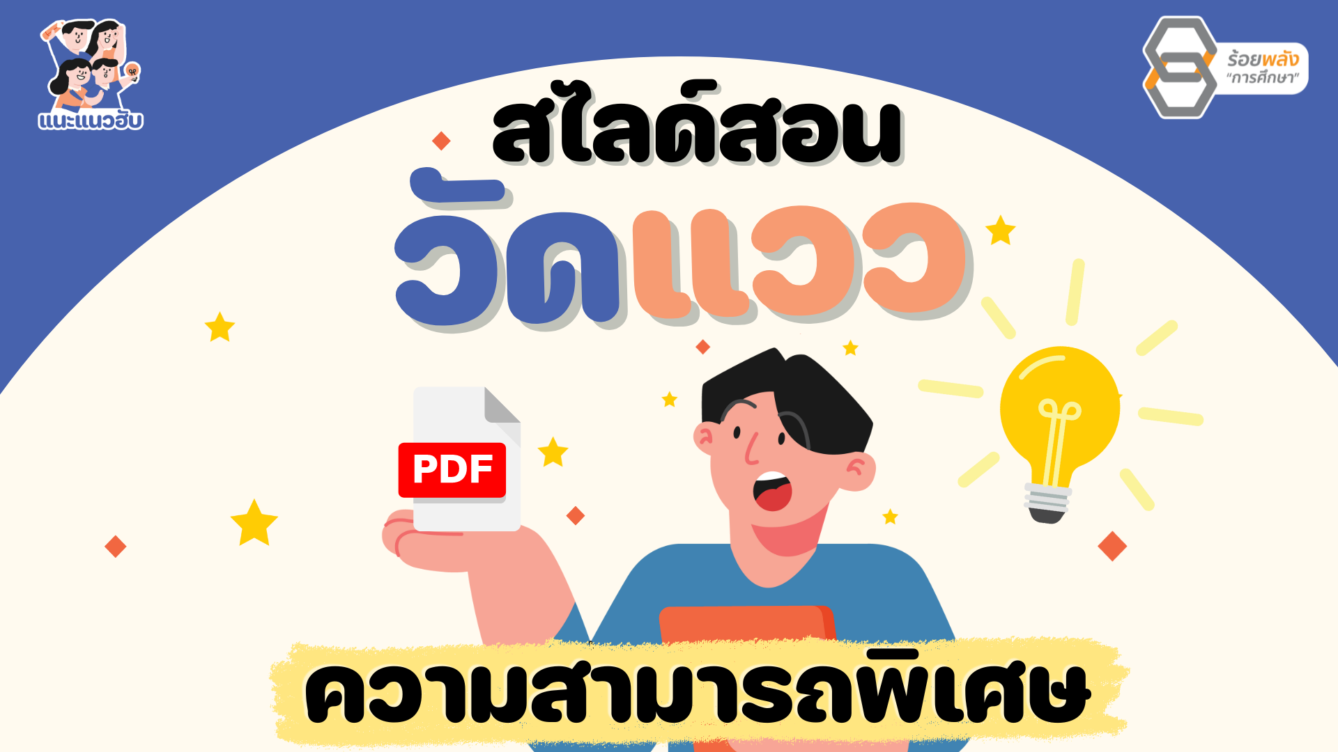 แจกสไลด์สอนวัดแววความสามารถพิเศษ สพฐ.