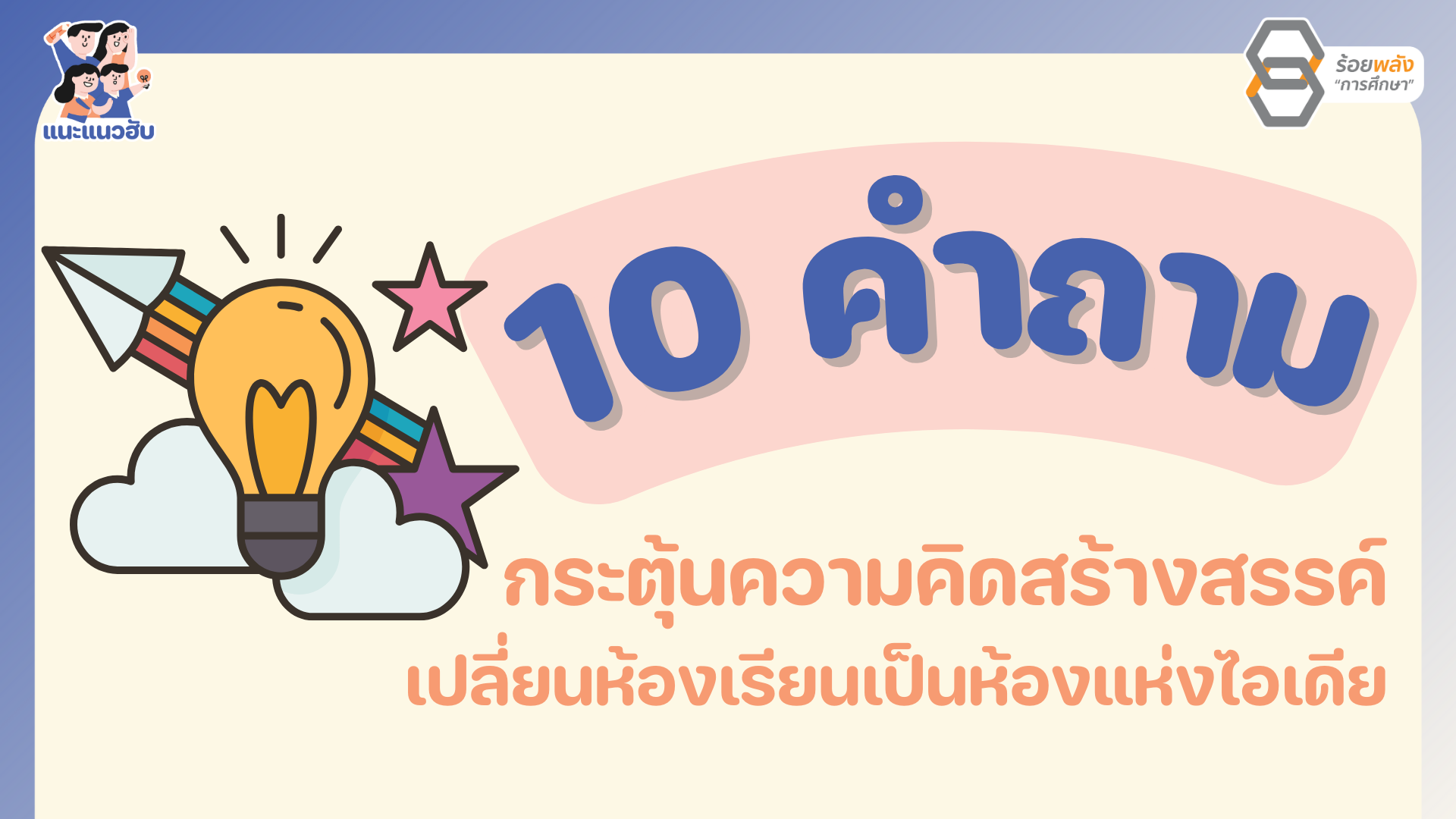 10 คำถามกระตุ้นความคิดสร้างสรรค์เปลี่ยนห้องเรียนเป็นห้องแห่งไอเดีย