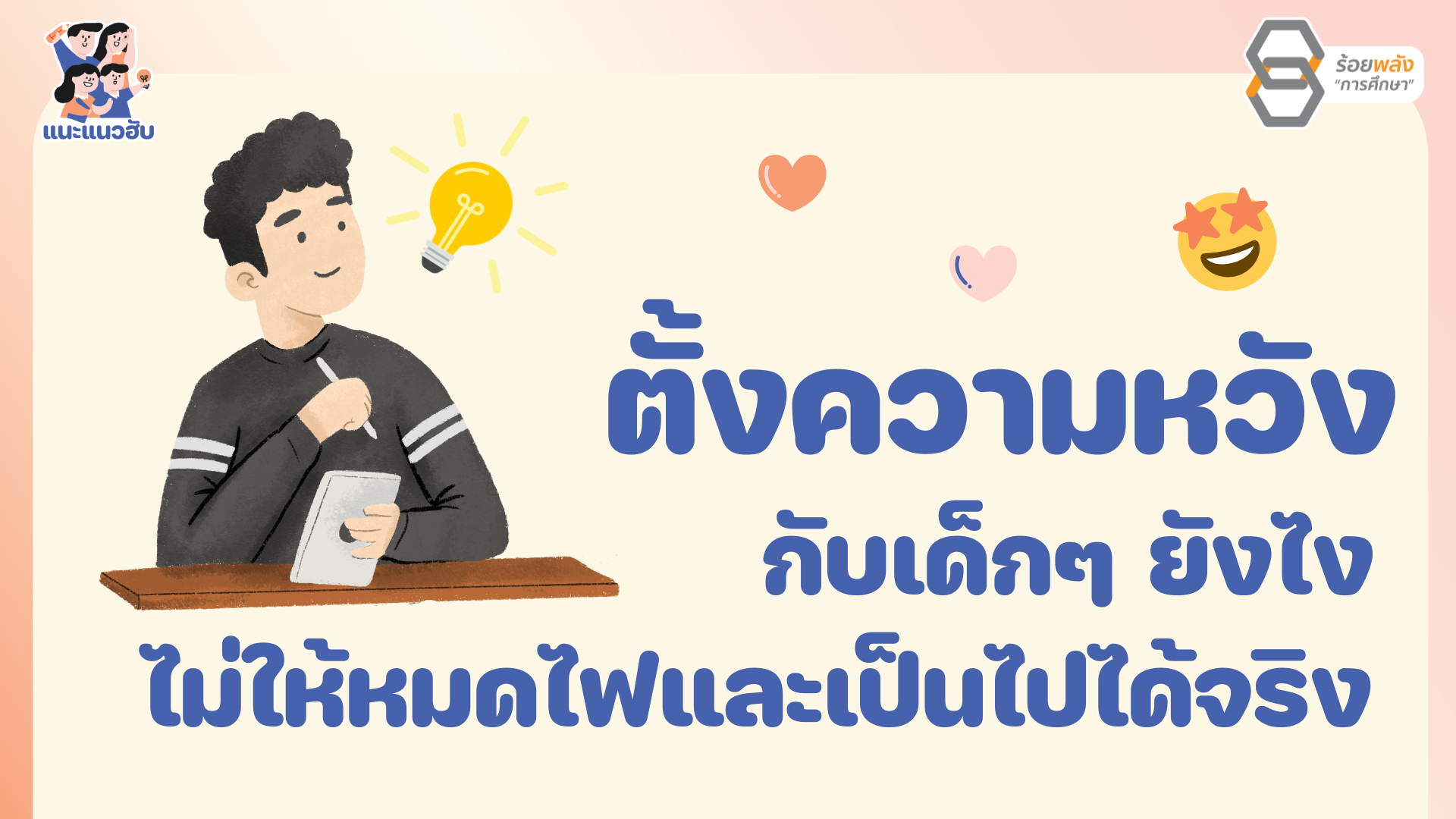 ตั้งความหวังกับเด็กๆ ยังไง ไม่ให้หมดไฟและเป็นไปได้จริง 