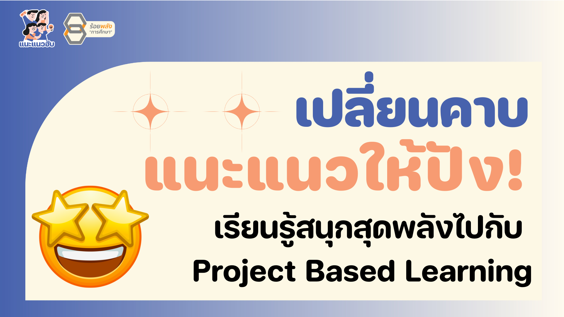 เปลี่ยนคาบแนะแนวให้ปัง! เรียนรู้สนุกสุดพลังไปกับ Project Based Learning