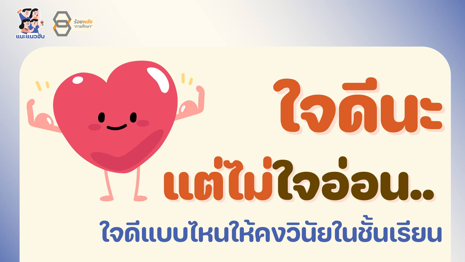 ใจดีนะแต่ไม่ใจอ่อน..ใจดีแบบไหนให้คงวินัยในชั้นเรียน