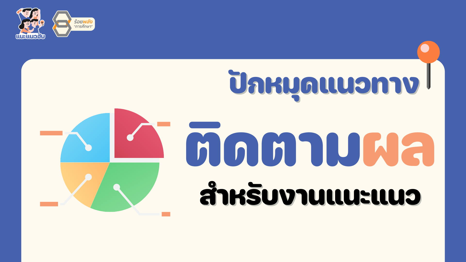 ปักหมุดแนวทางติดตามผล สำหรับงานแนะแนว