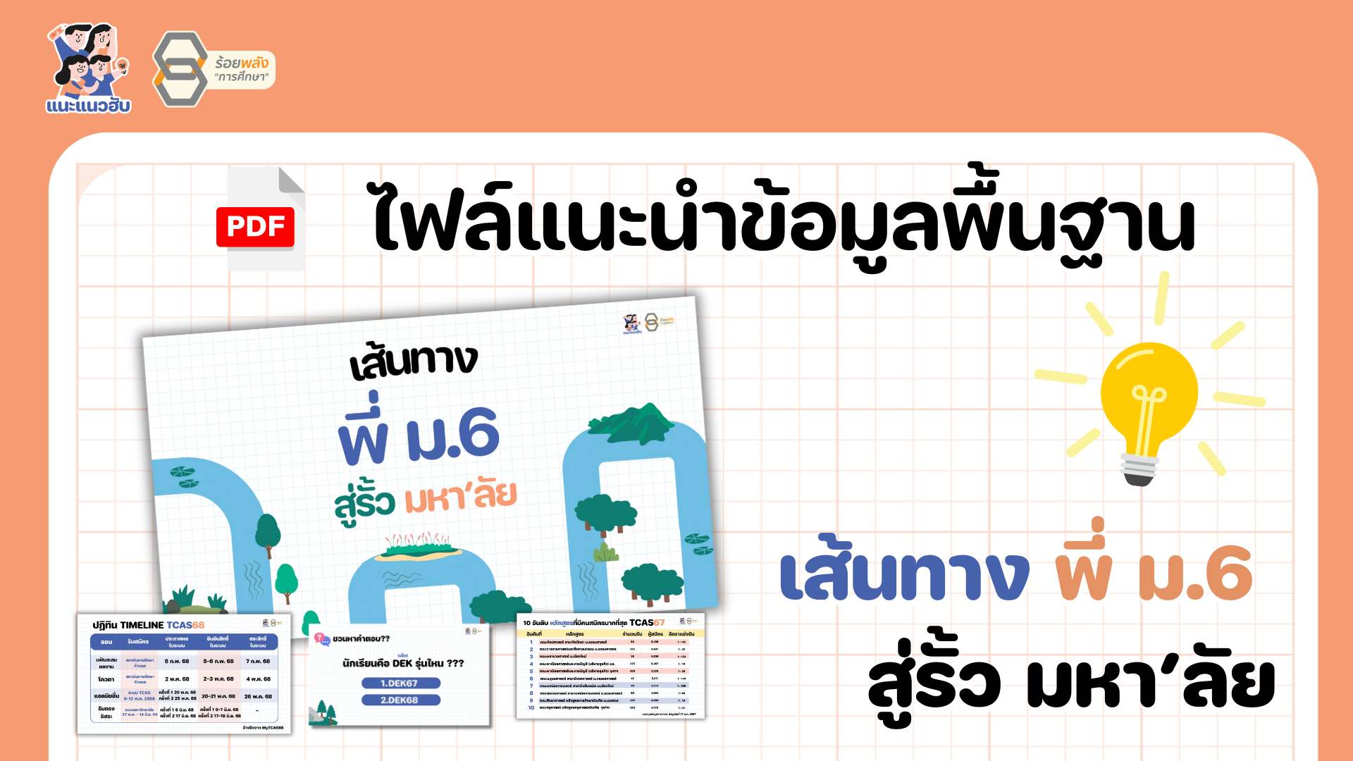 ไฟล์แนะนำข้อมูลพื้นฐาน : เส้นทาง พี่ ม.6 สู่รั้ว มหา’ลัย