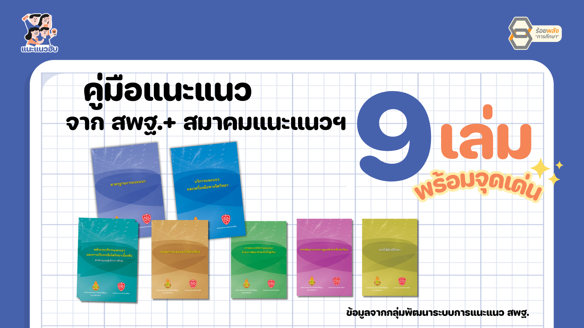คู่มือแนะแนว 9 เล่ม จาก สพฐ. + สมาคมแนะแนวฯ