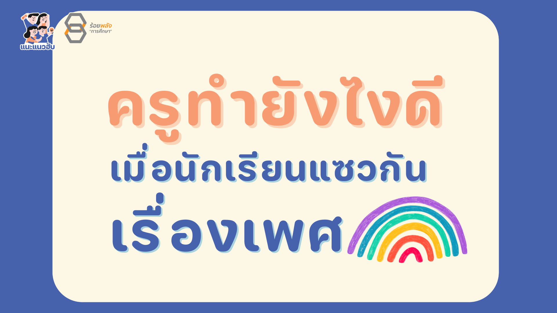 How-to ครูทำยังไงดี เมื่อนักเรียนแซวกันเรื่องเพศ