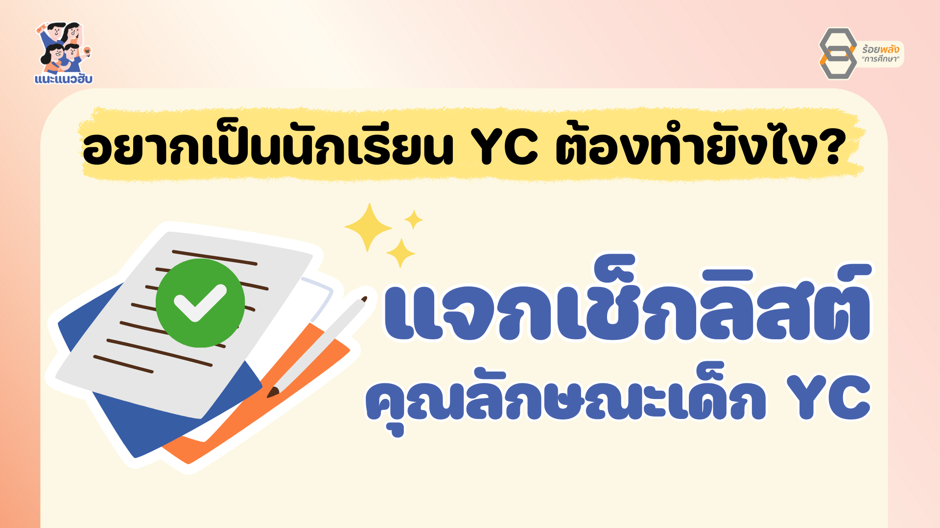 อยากเป็นนักเรียน YC ต้องทำยังไง? แจกเช็กลิสต์คุณลักษณะเด็ก YC