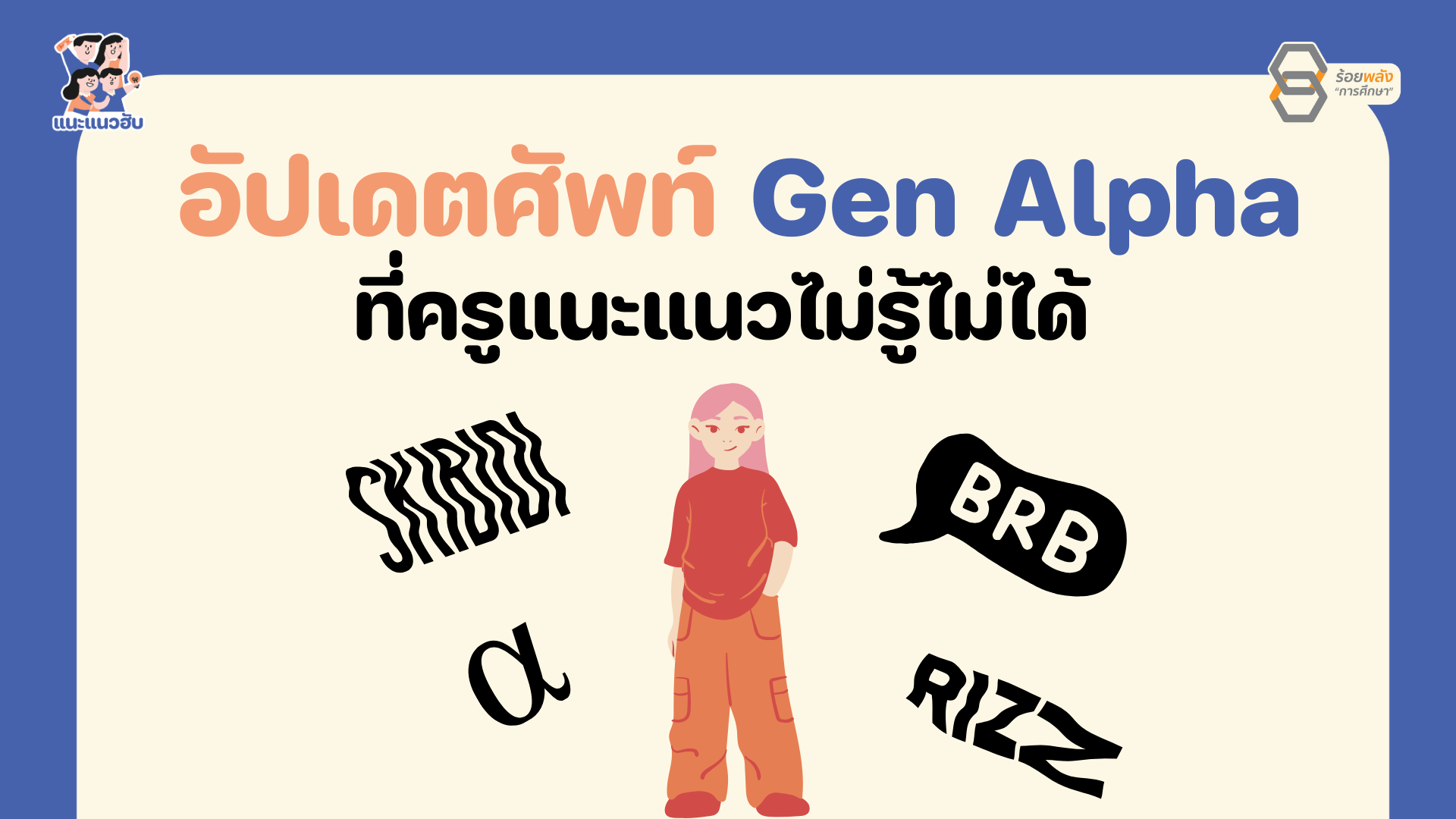 อัปเดตศัพท์ Gen Alpha ครูแนะแนวไม่รู้ไม่ได้