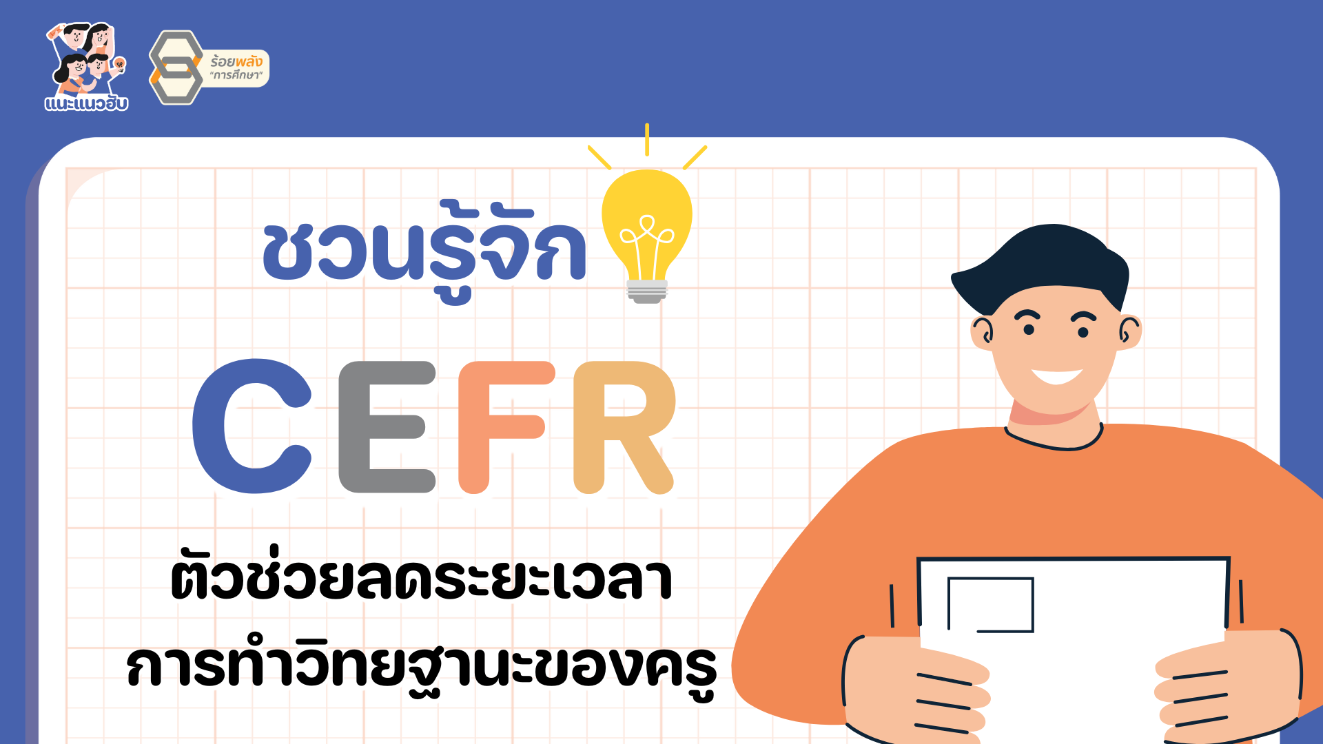 CEFR ตัวช่วยลดระยะเวลาการทำวิทยฐานะของครู