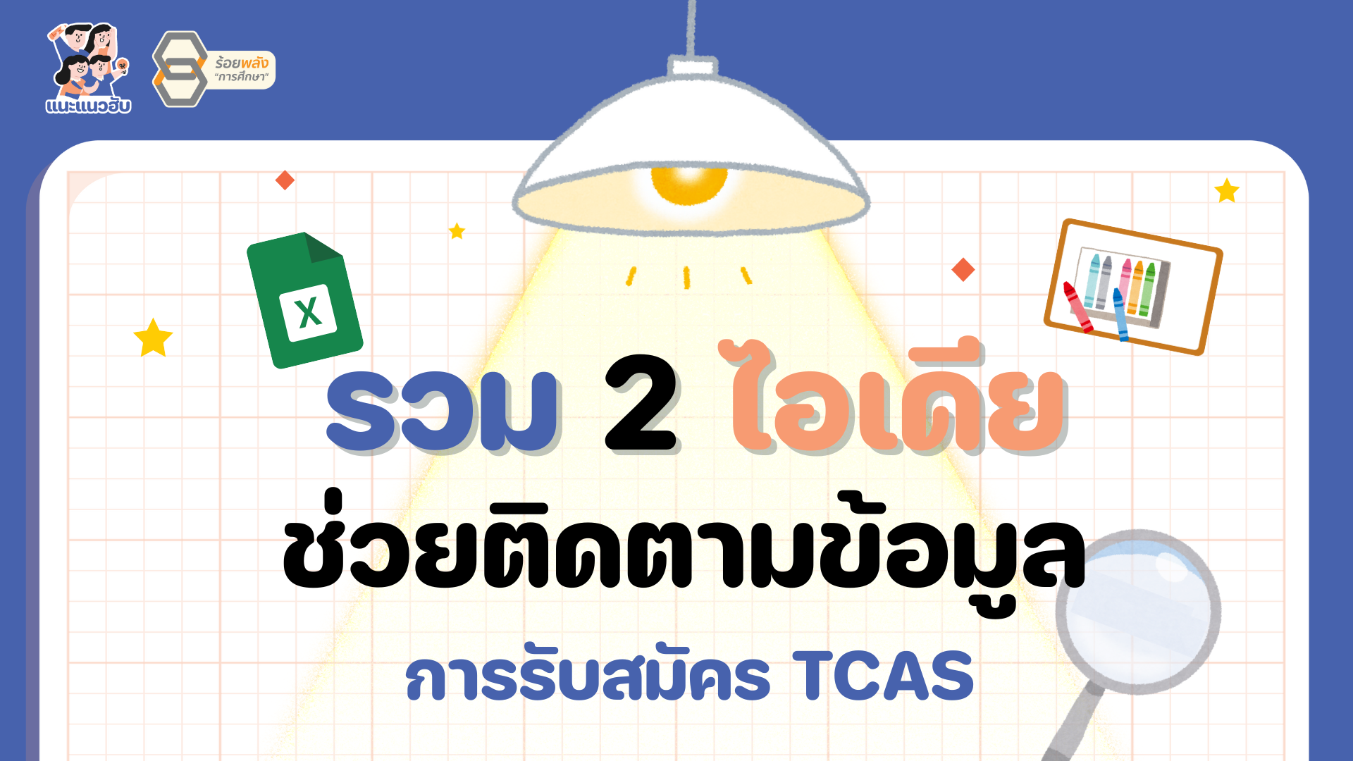 รวม 2 ไอเดีย ช่วยติดตามข้อมูลการรับสมัคร TCAS