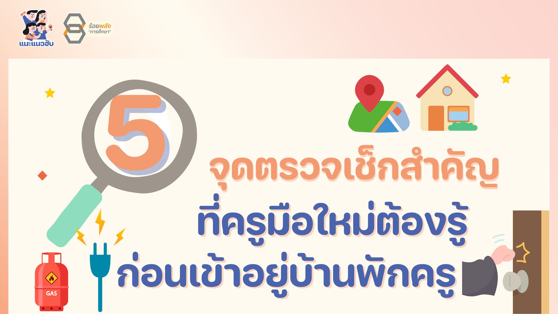 5 จุดตรวจเช็กสำคัญที่ครูมือใหม่ต้องรู้ ก่อนเข้าอยู่บ้านพักครู