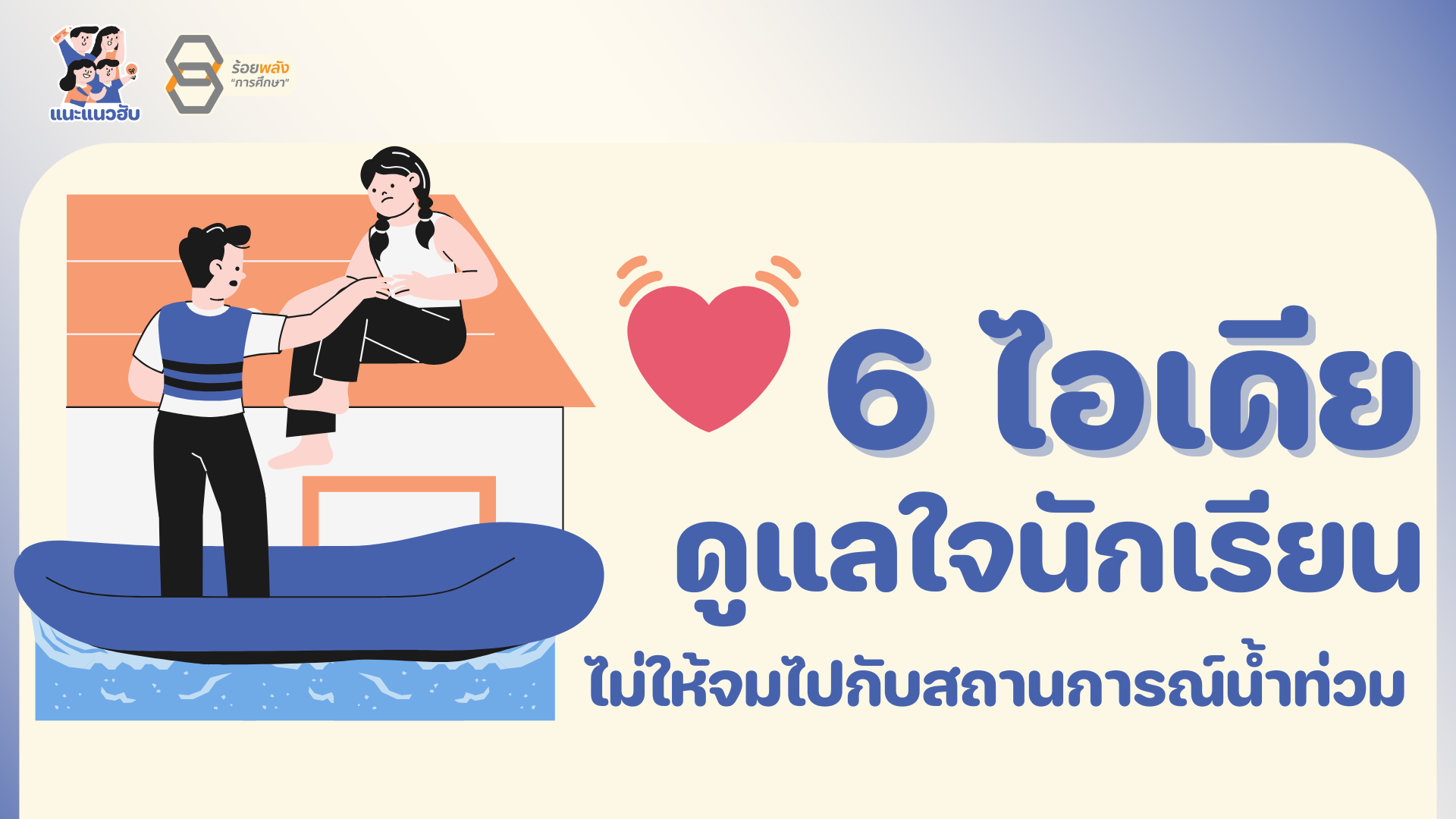 6 ไอเดียดูแลใจนักเรียน ไม่ให้จมไปกับสถานการณ์น้ำท่วม
