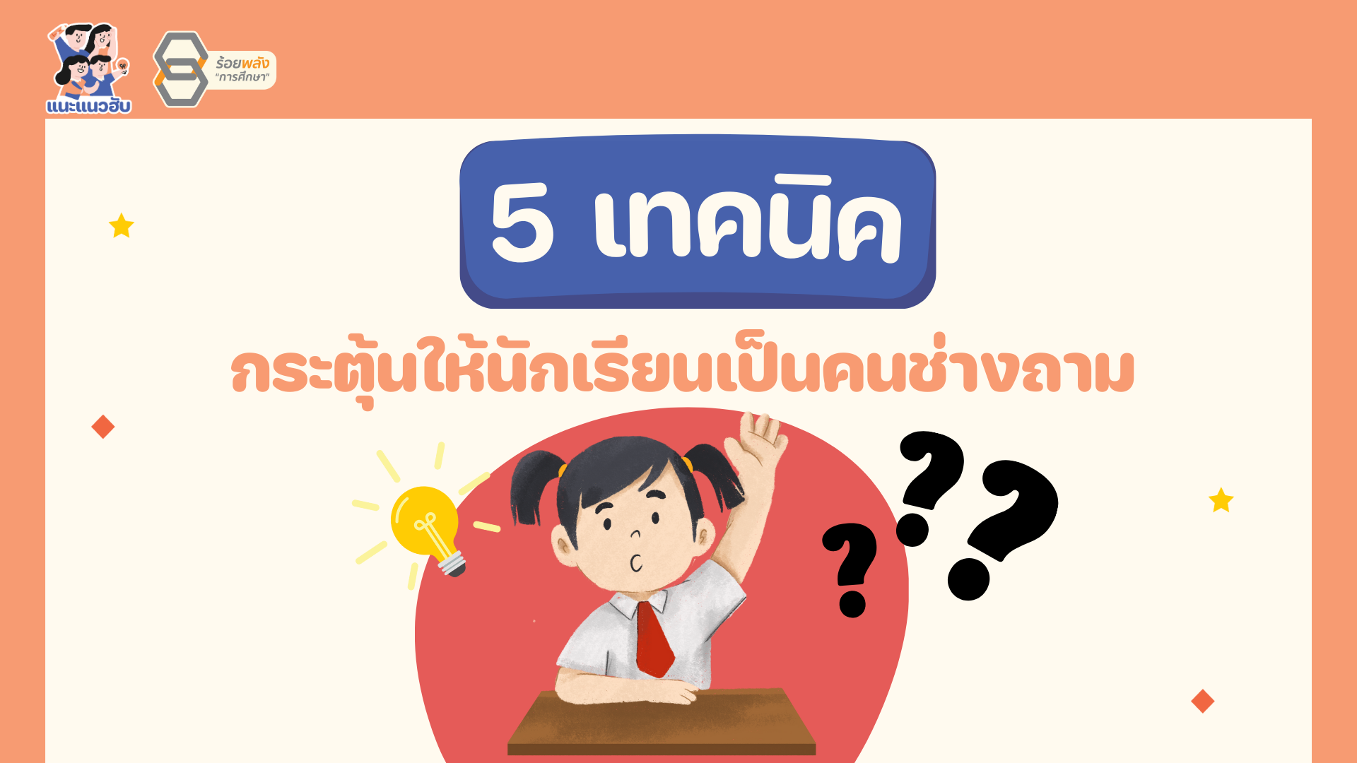 5 เทคนิคกระตุ้นให้นักเรียนเป็นคนช่างถาม