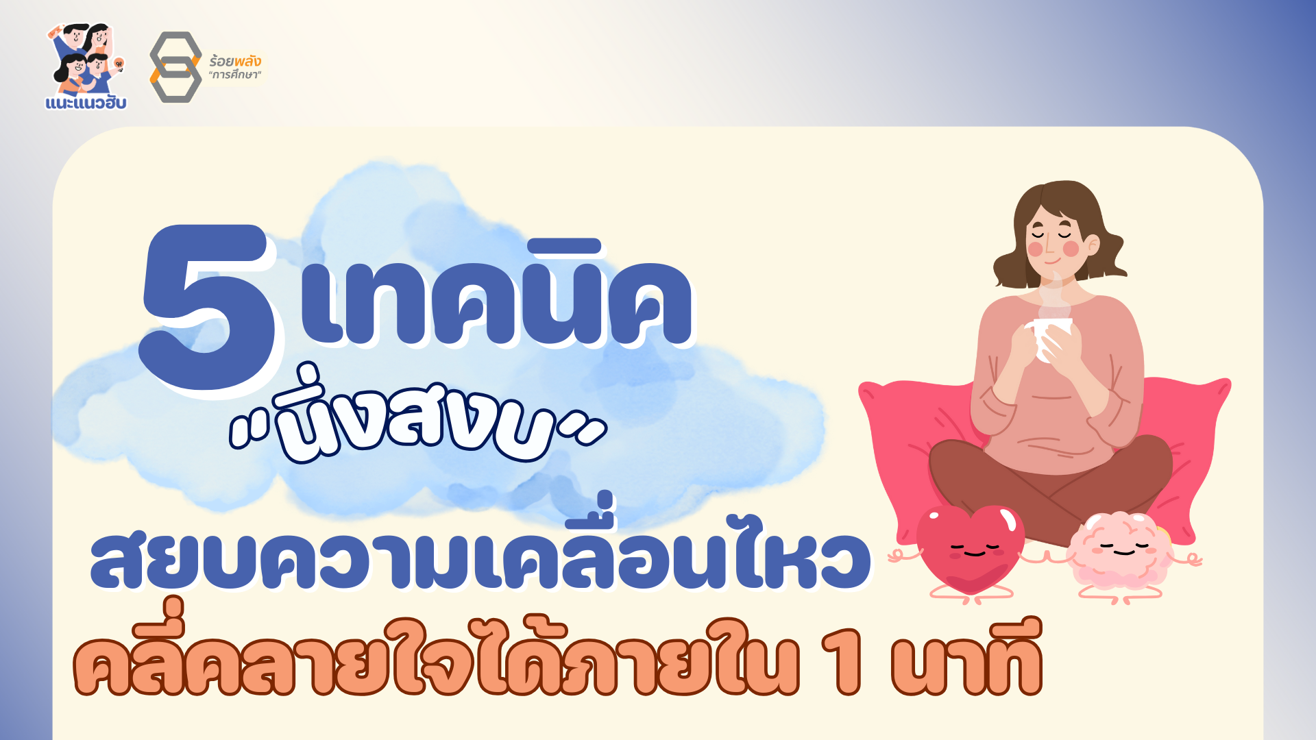 5 เทคนิคนิ่งสงบ สยบความเคลื่อนไหว คลี่คลายใจได้ภายใน 1 นาที