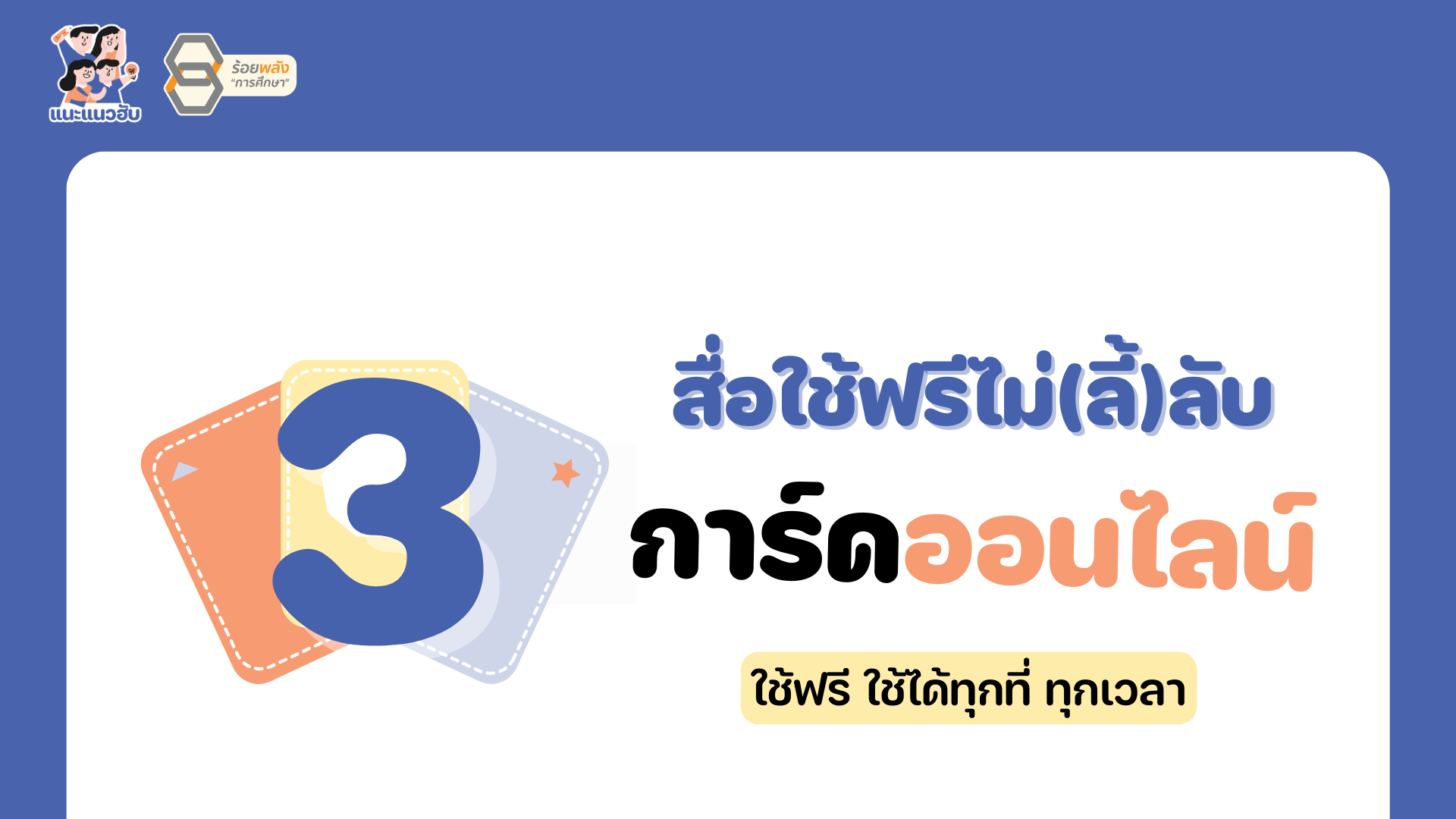 สื่อใช้ฟรีไม่(ลี้)ลับ 3 การ์ดออนไลน์ ใช้ฟรี ใช้ได้ทุกที่ ทุกเวลา